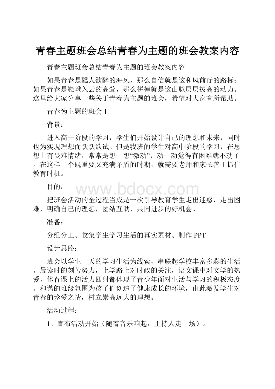 青春主题班会总结青春为主题的班会教案内容.docx