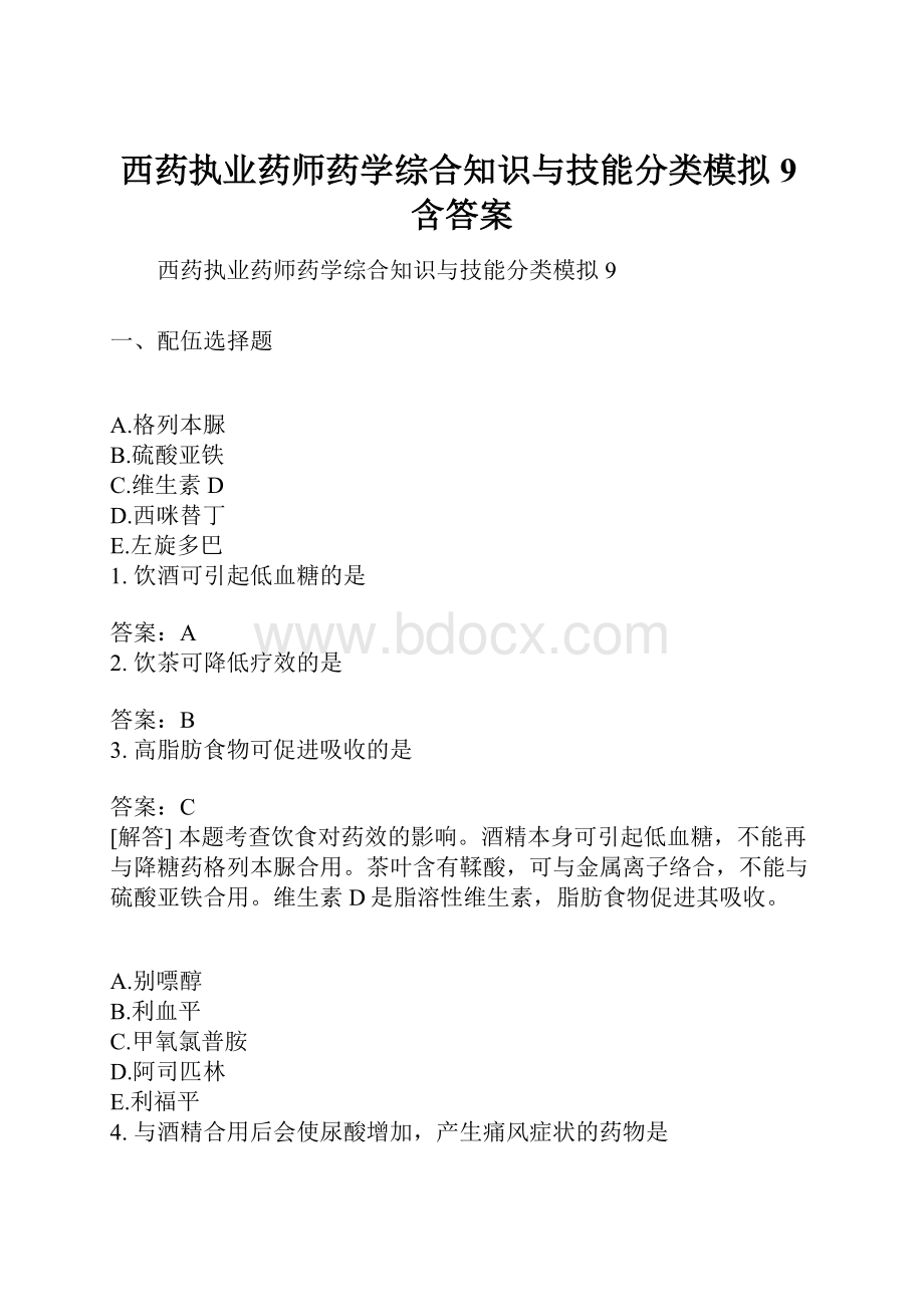 西药执业药师药学综合知识与技能分类模拟9含答案.docx_第1页