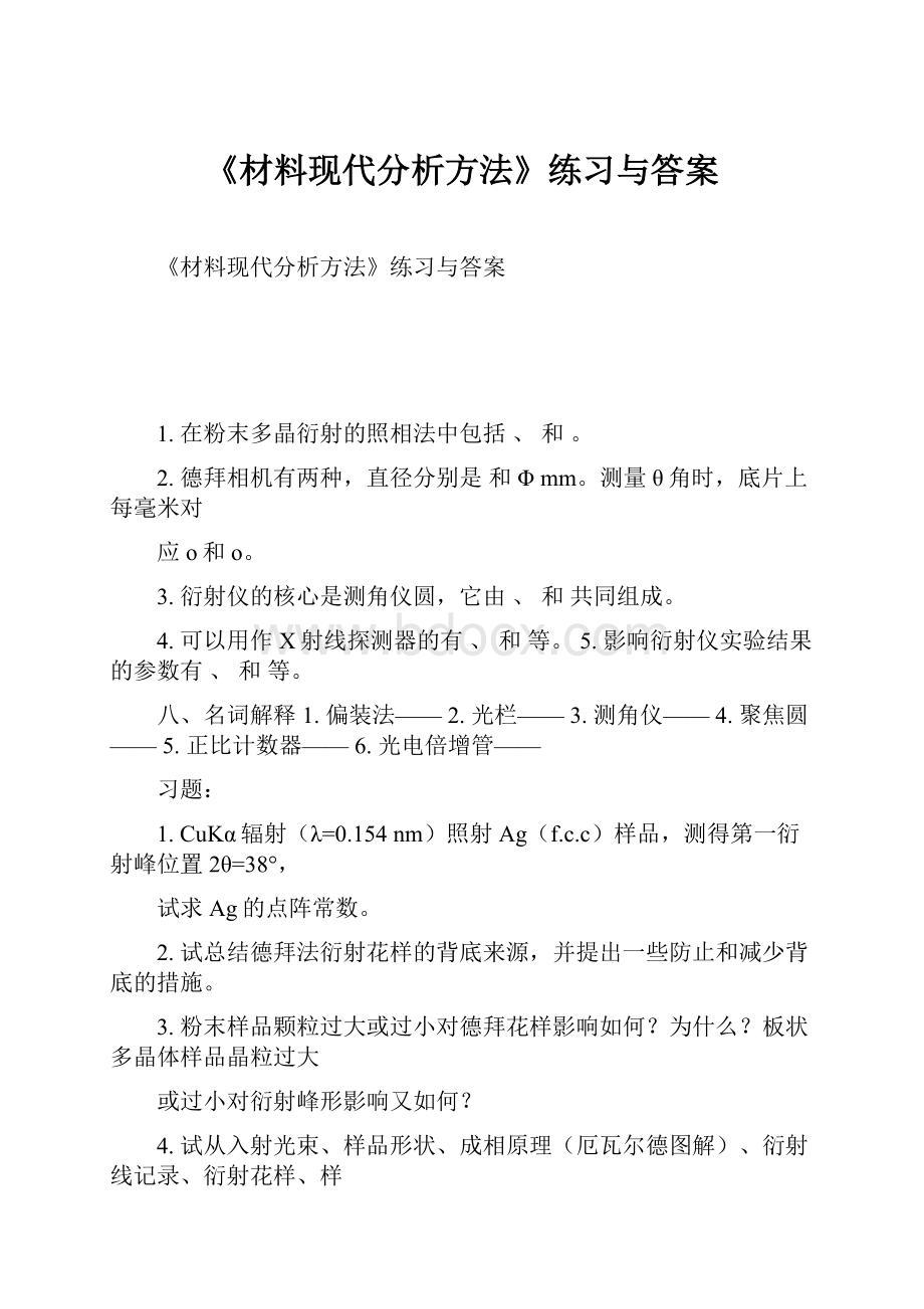 《材料现代分析方法》练习与答案.docx_第1页