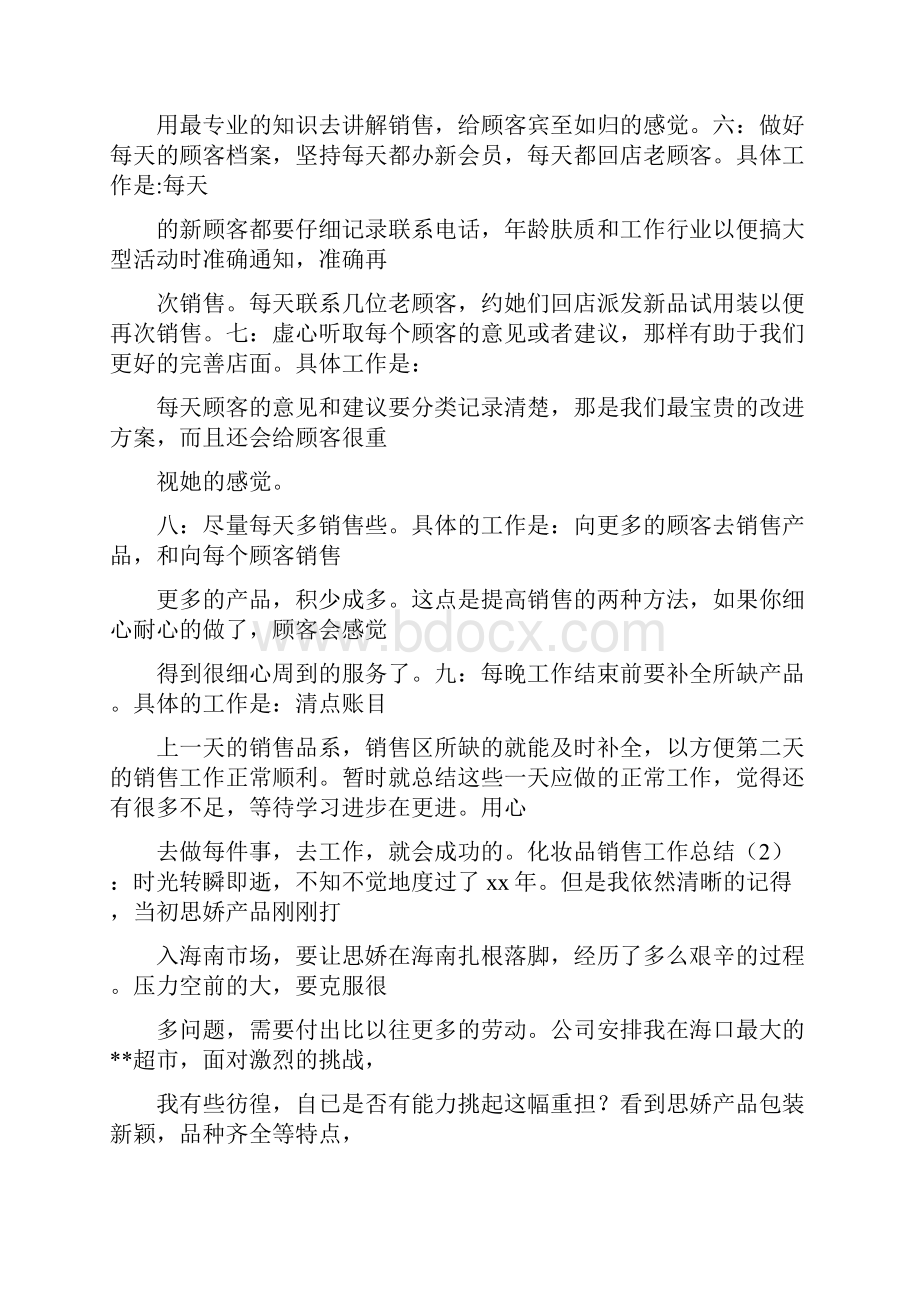 化妆品销售主管工作计划.docx_第2页