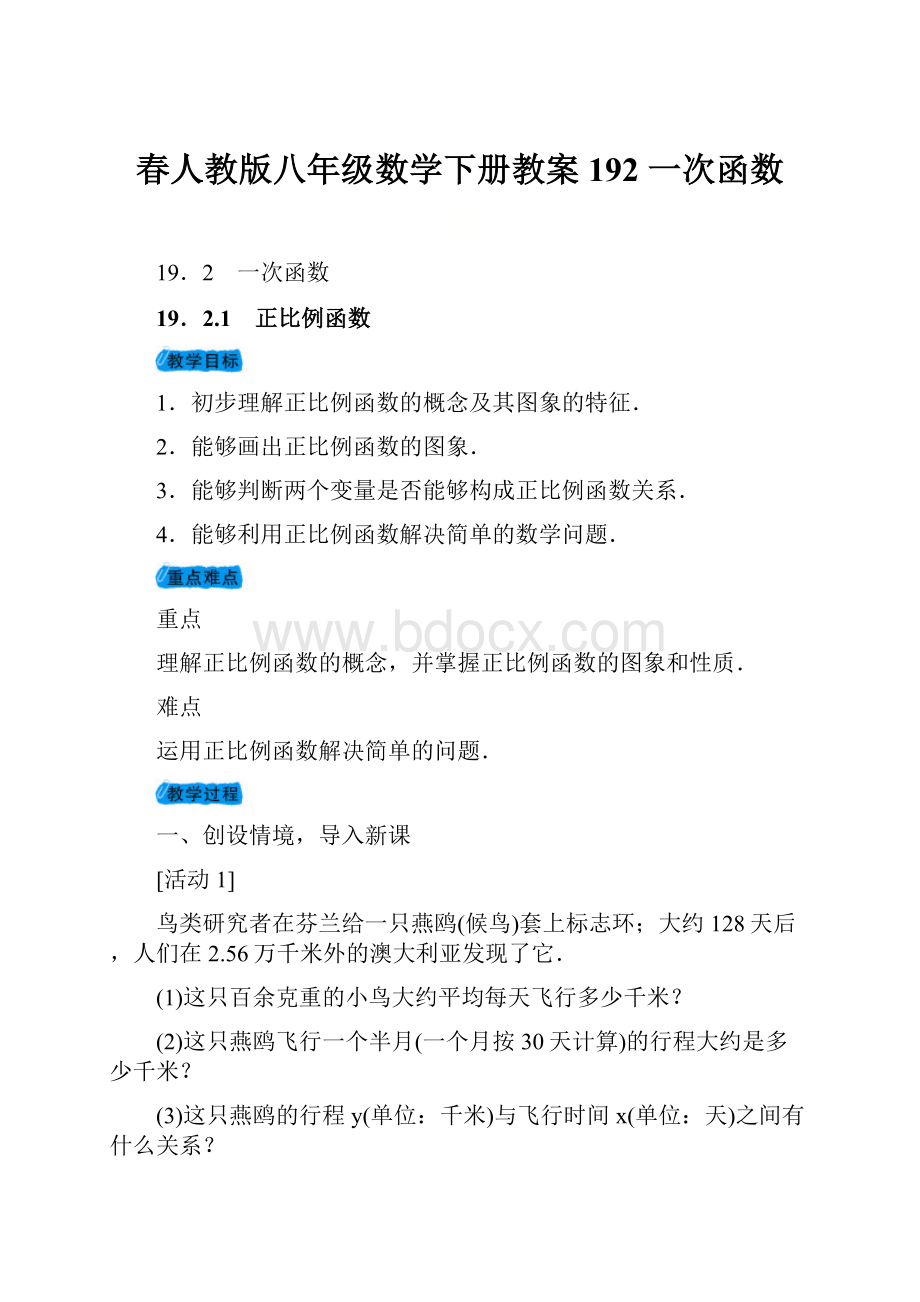 春人教版八年级数学下册教案192 一次函数.docx