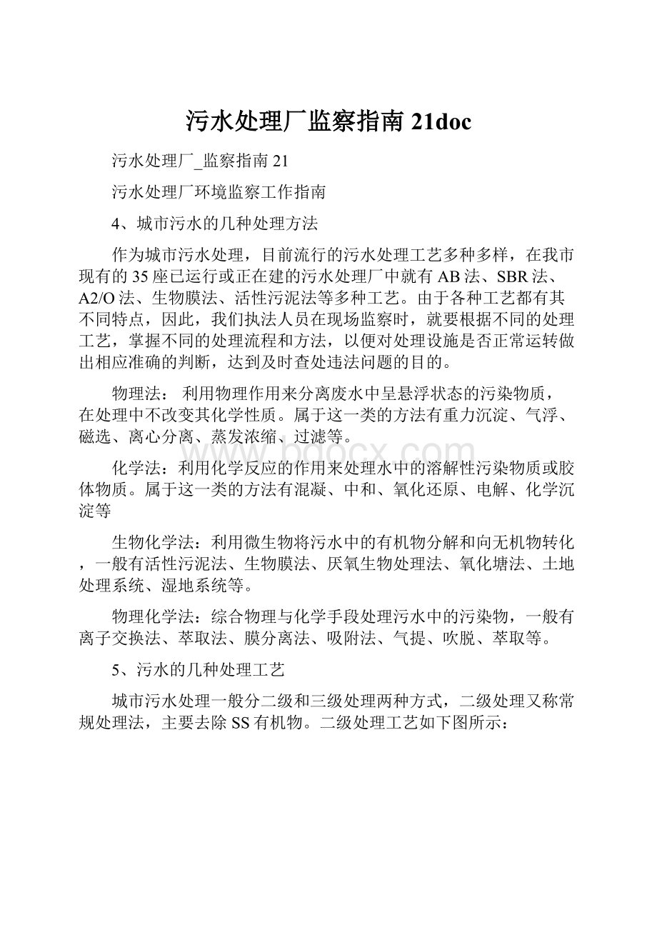 污水处理厂监察指南21doc.docx