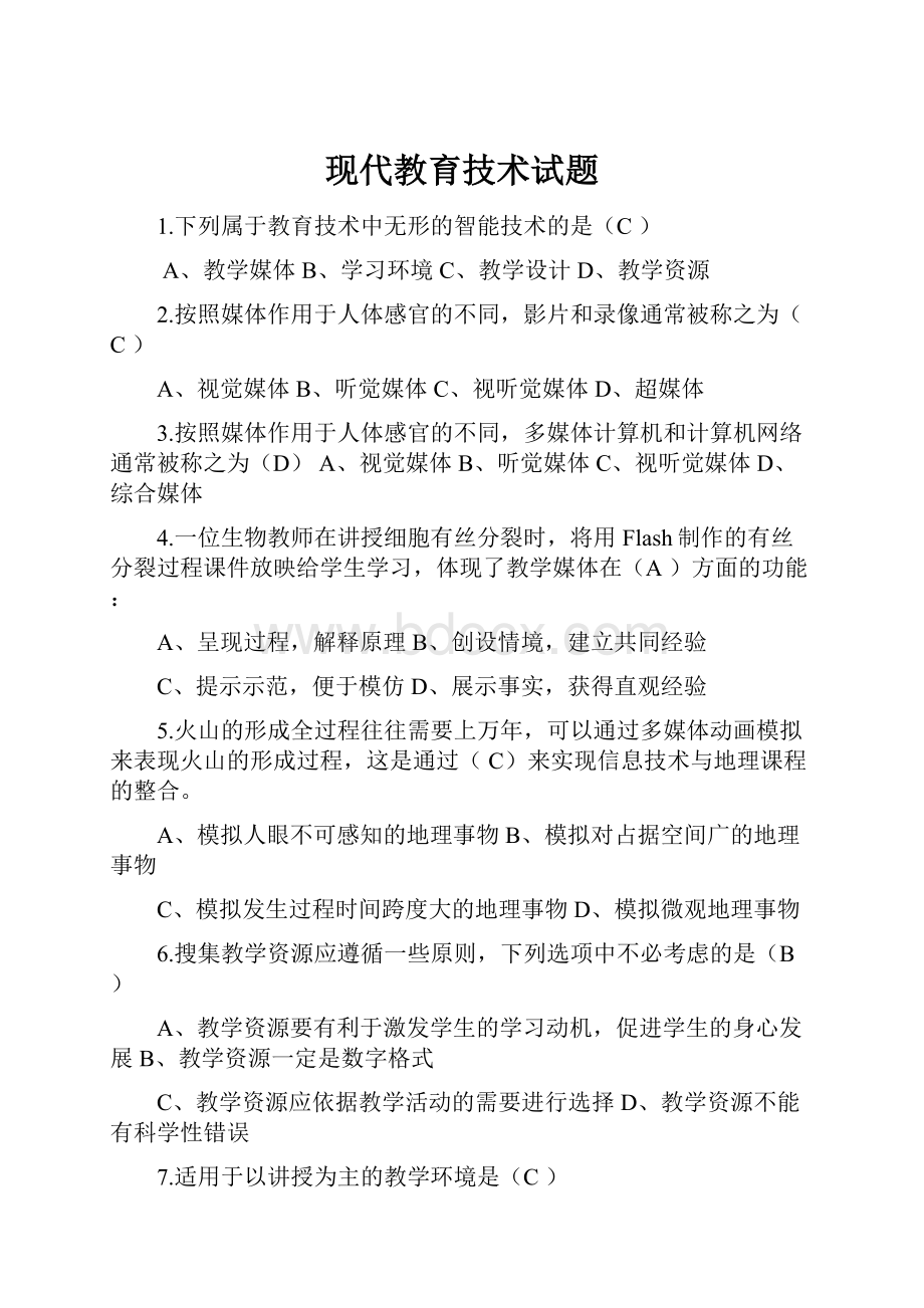 现代教育技术试题.docx_第1页