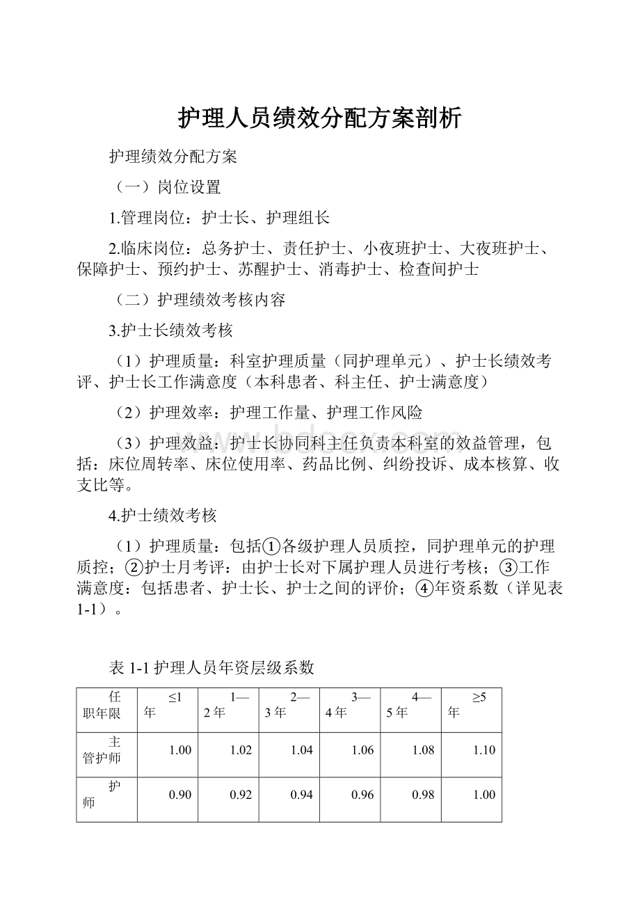 护理人员绩效分配方案剖析.docx