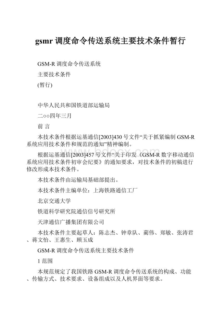 gsmr调度命令传送系统主要技术条件暂行.docx