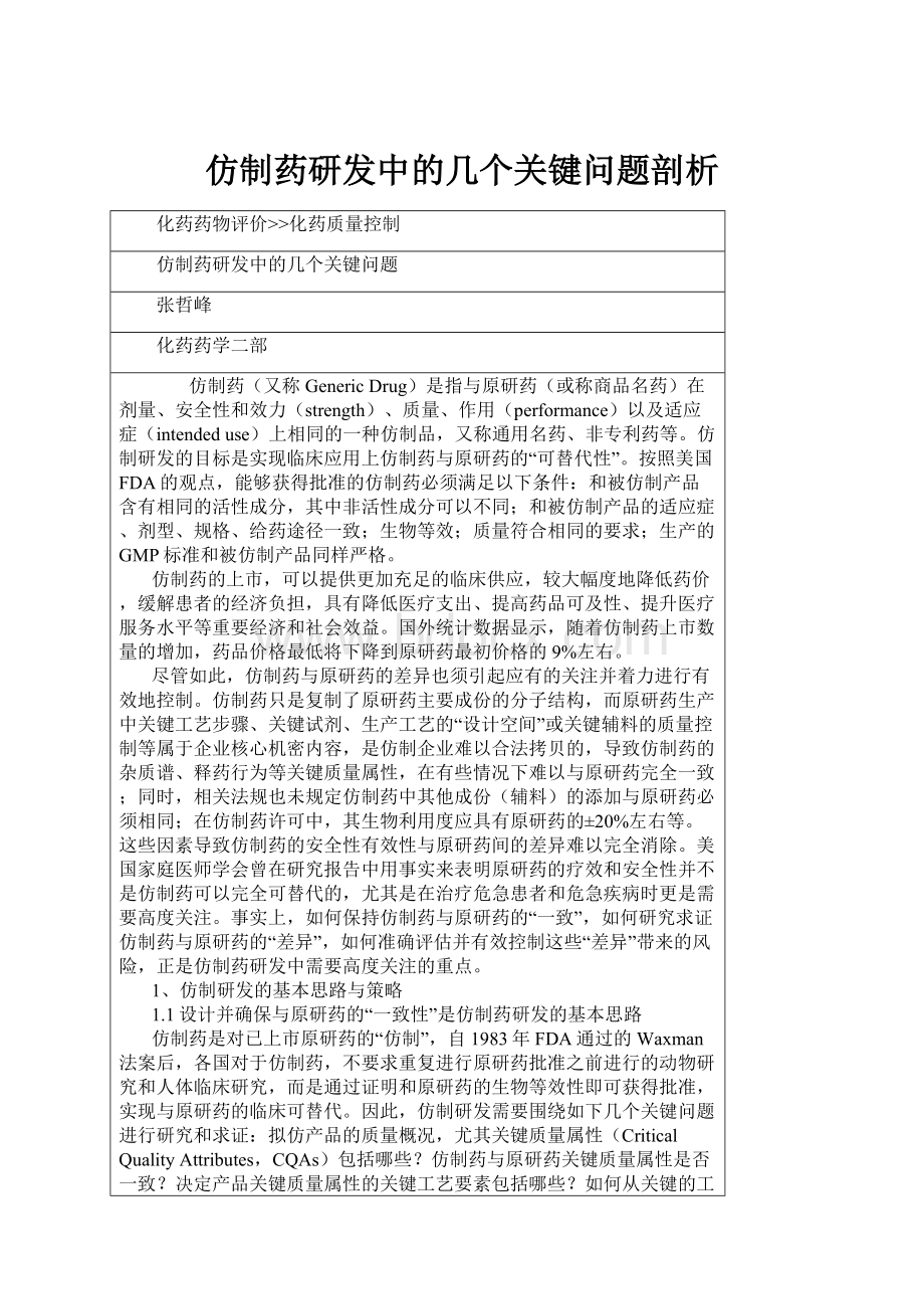 仿制药研发中的几个关键问题剖析.docx_第1页