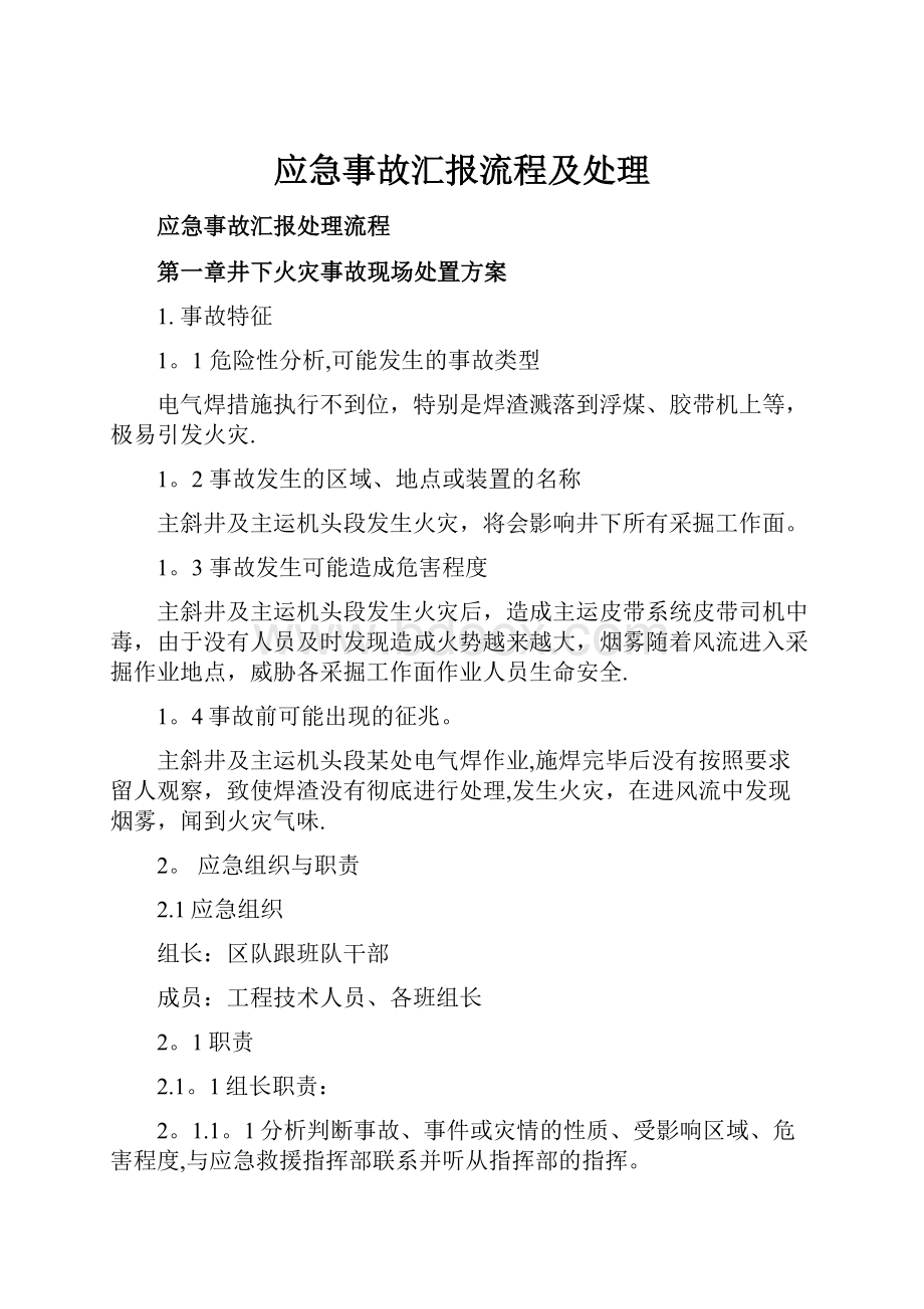 应急事故汇报流程及处理.docx