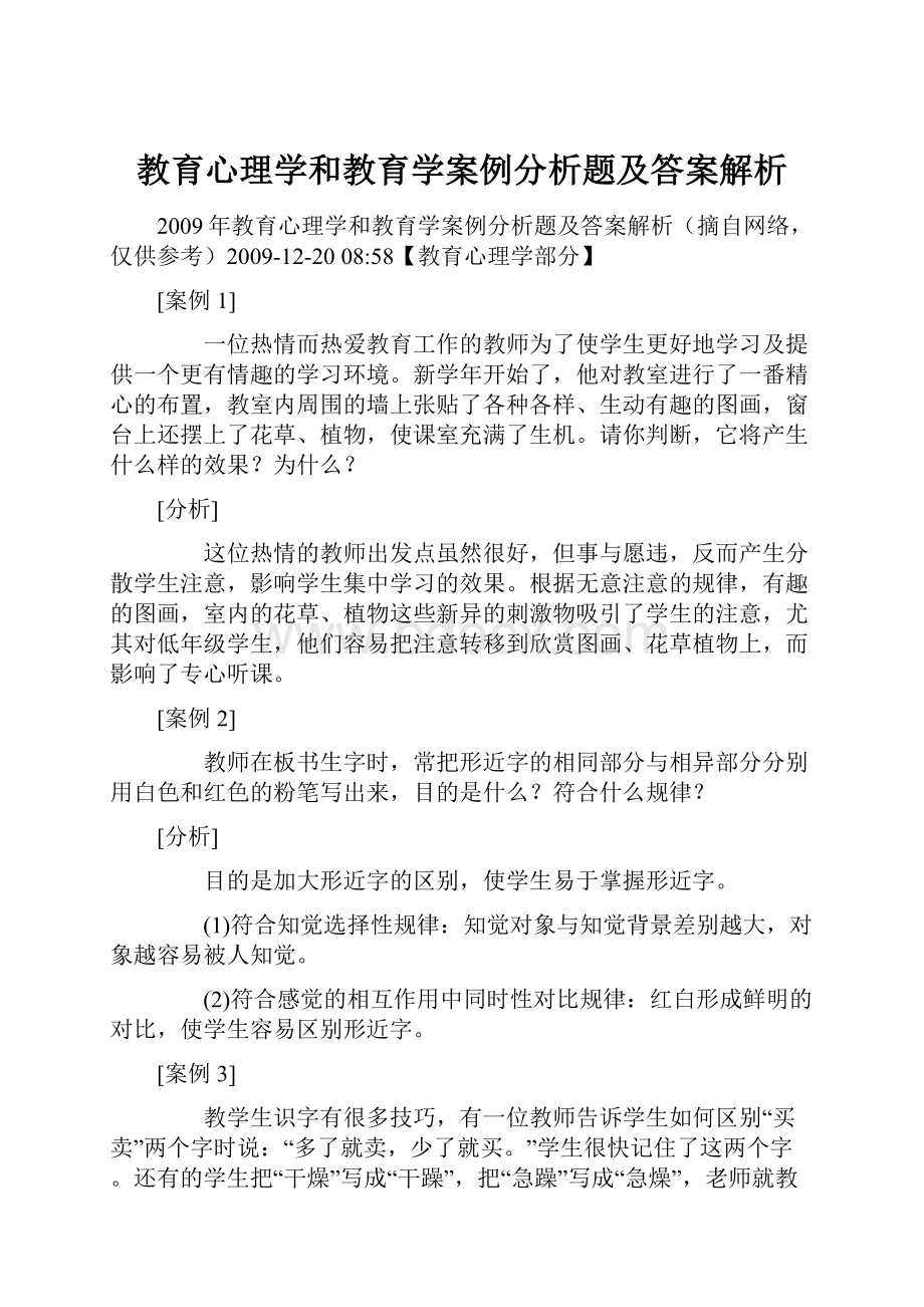 教育心理学和教育学案例分析题及答案解析.docx_第1页