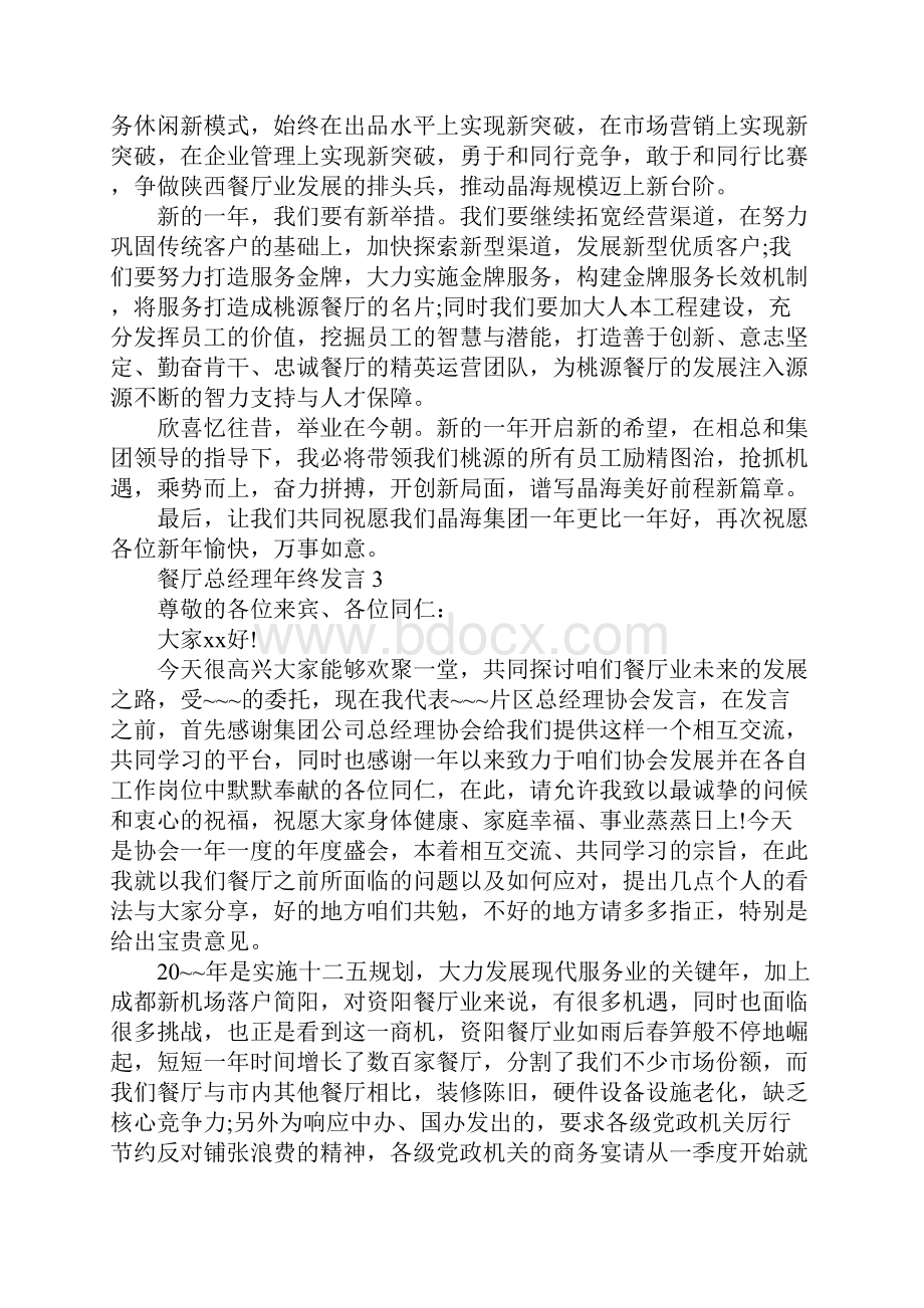 餐厅总经理年终发言.docx_第3页