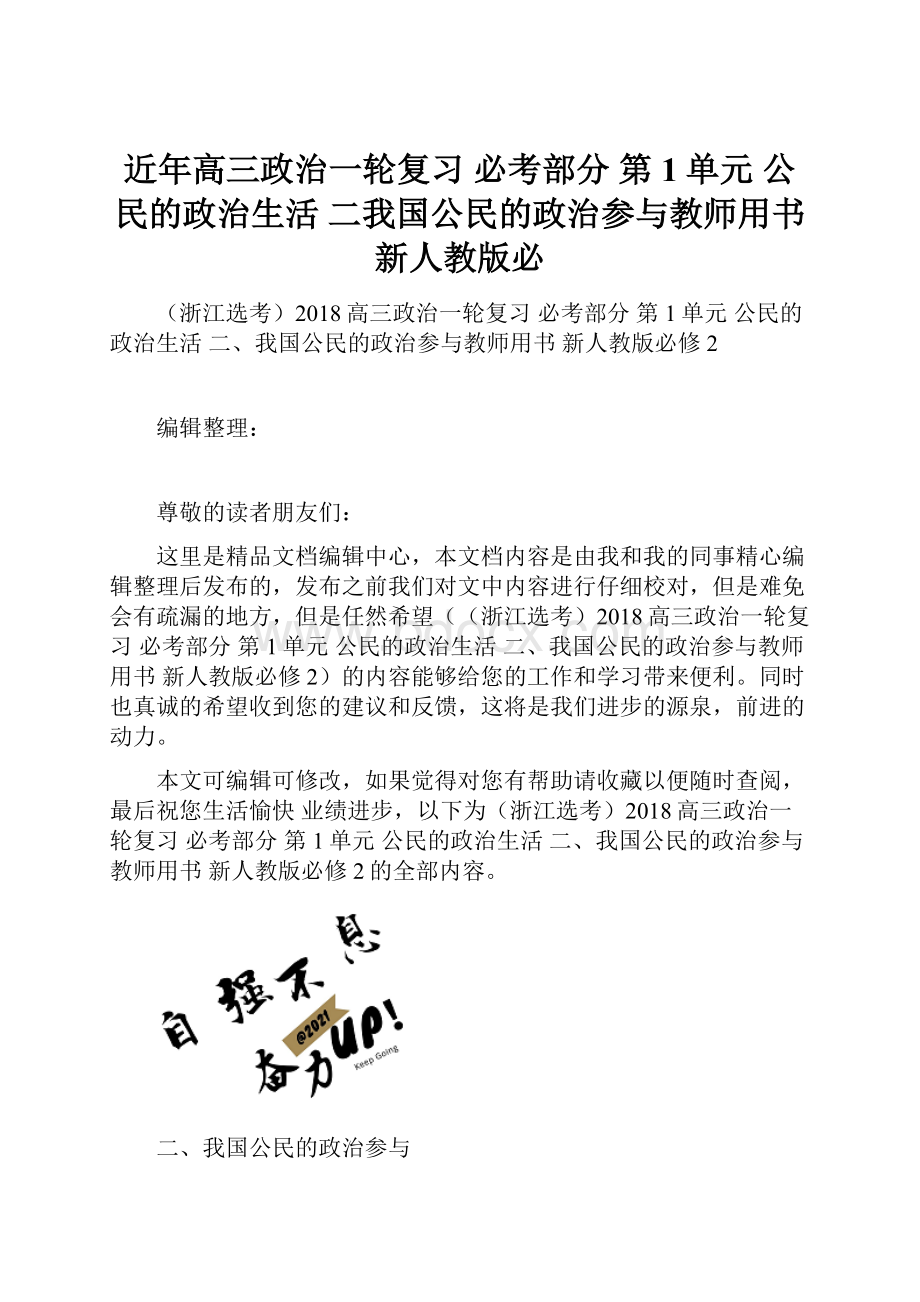 近年高三政治一轮复习 必考部分 第1单元 公民的政治生活 二我国公民的政治参与教师用书 新人教版必.docx