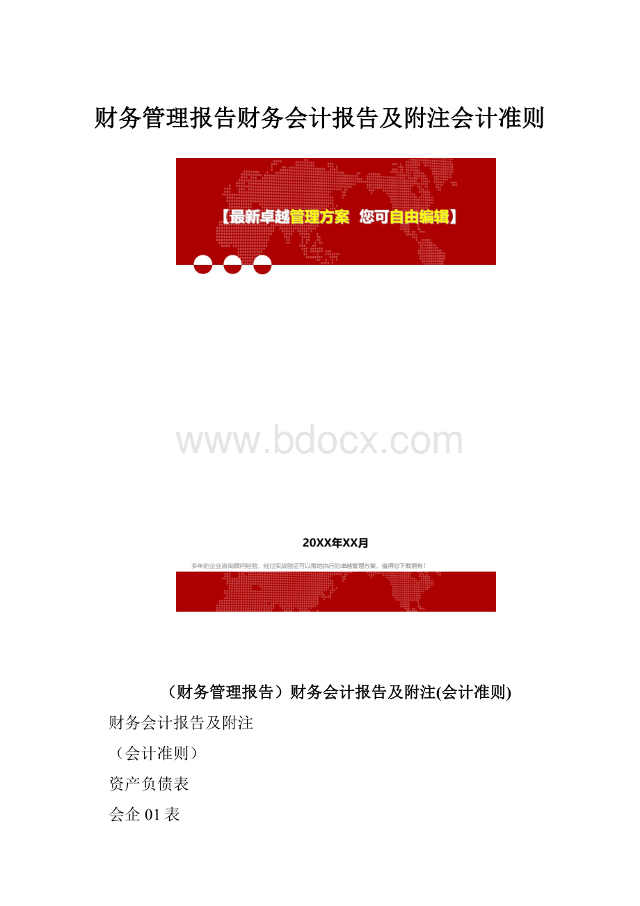 财务管理报告财务会计报告及附注会计准则.docx