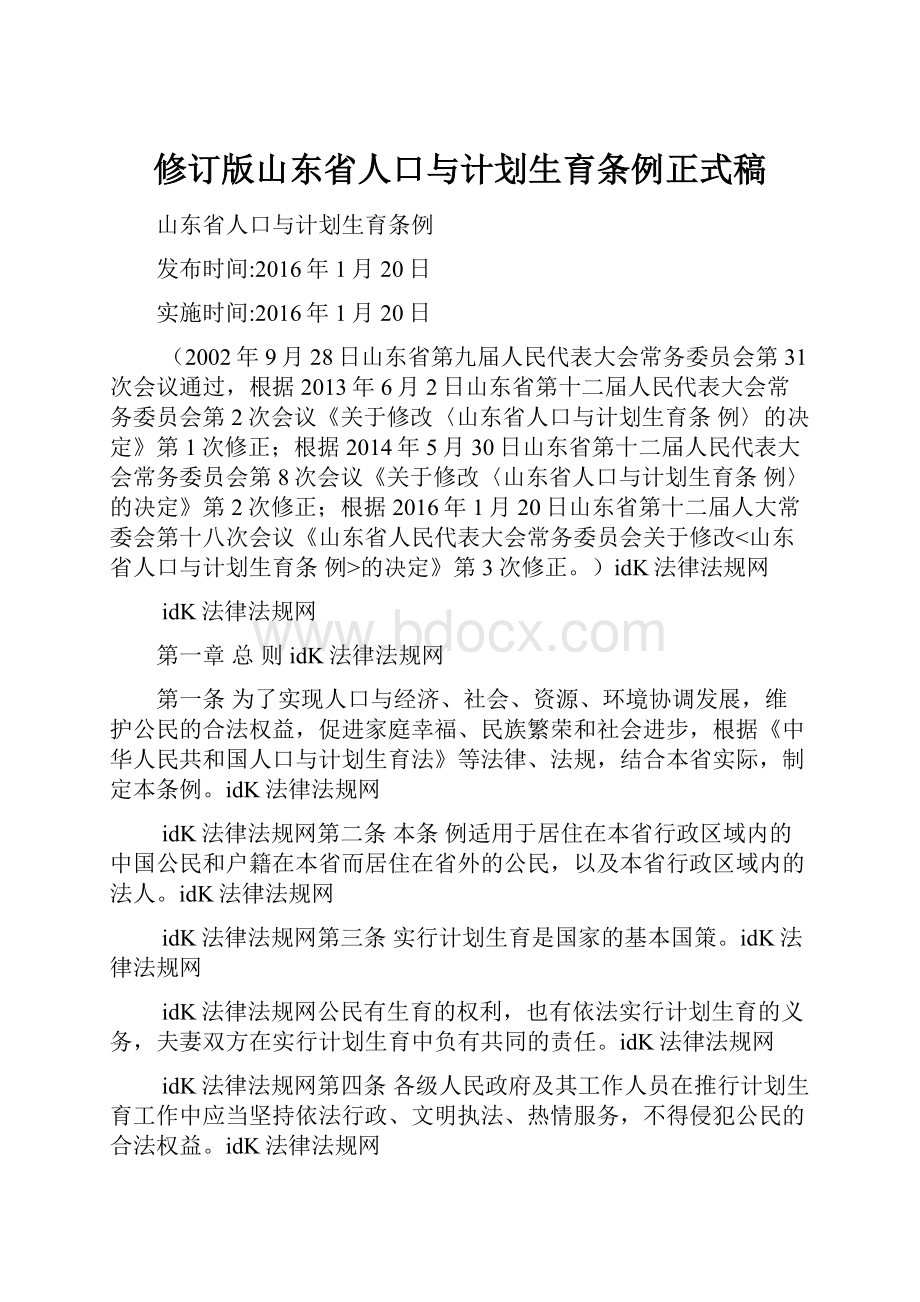 修订版山东省人口与计划生育条例正式稿.docx