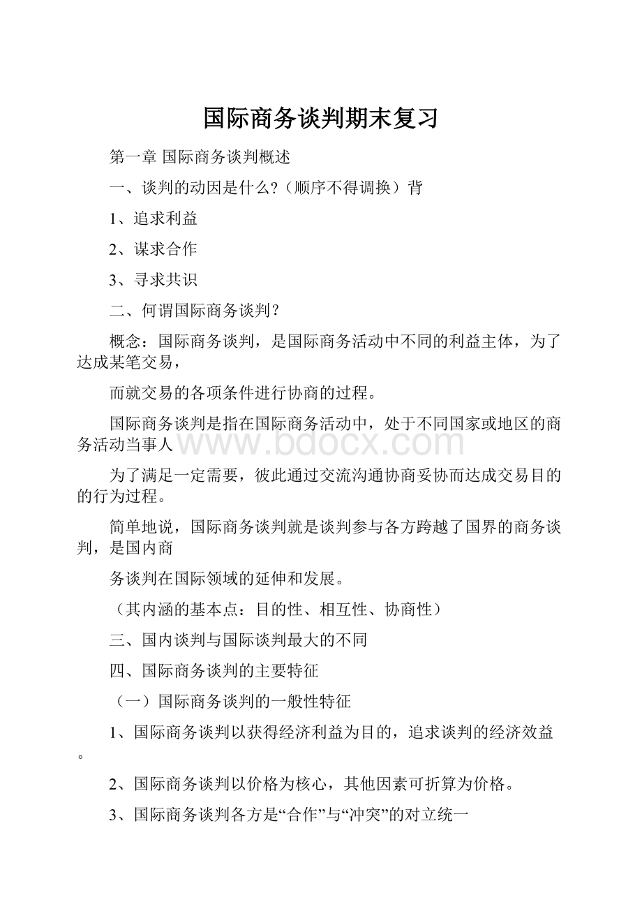 国际商务谈判期末复习.docx_第1页