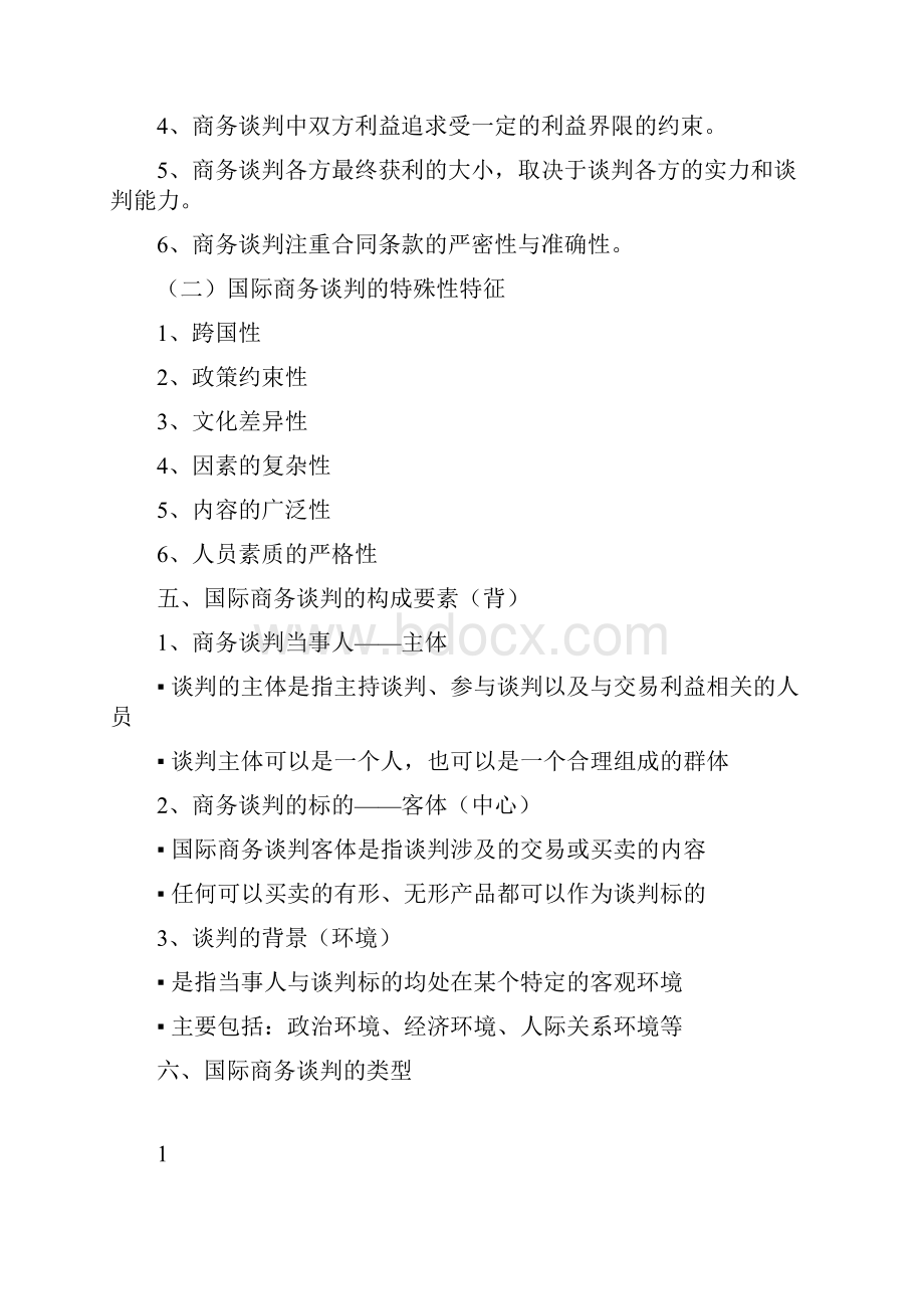 国际商务谈判期末复习.docx_第2页