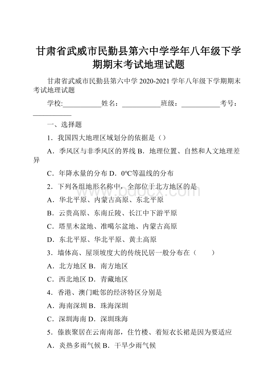 甘肃省武威市民勤县第六中学学年八年级下学期期末考试地理试题.docx_第1页