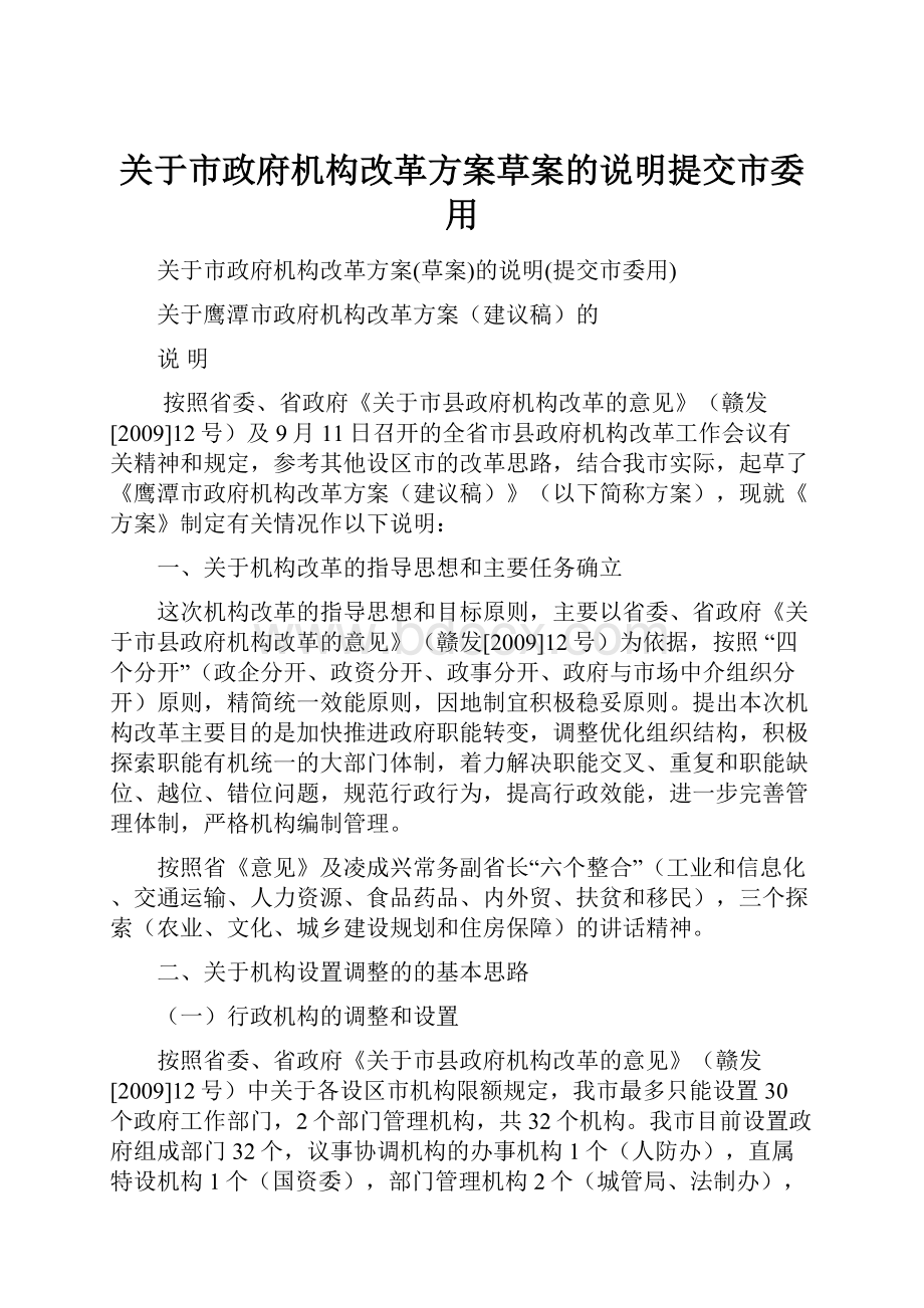 关于市政府机构改革方案草案的说明提交市委用.docx