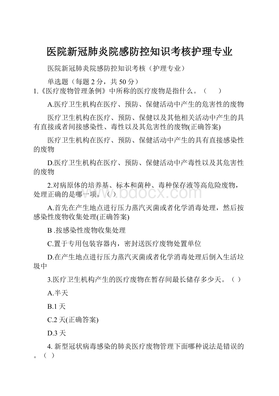 医院新冠肺炎院感防控知识考核护理专业.docx