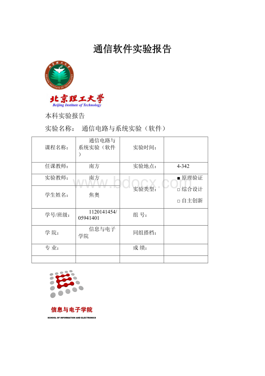 通信软件实验报告.docx_第1页