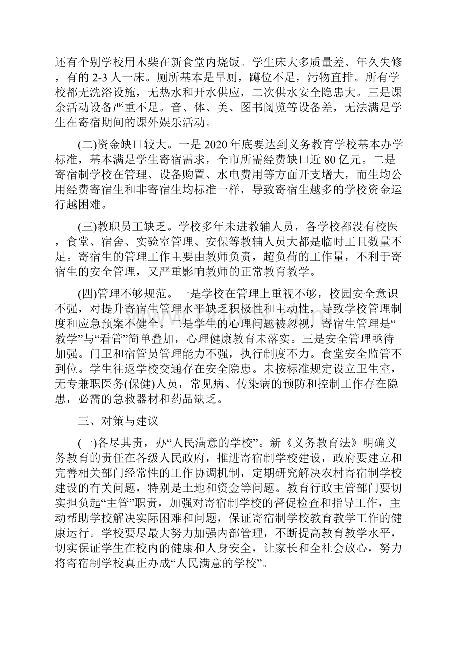 关于义务教育阶段寄宿制学校办学情况报告.docx_第2页