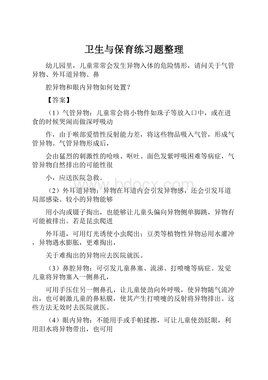 卫生与保育练习题整理.docx_第1页