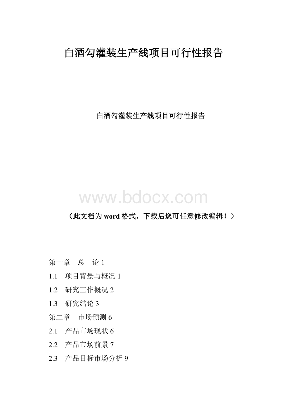 白酒勾灌装生产线项目可行性报告.docx_第1页