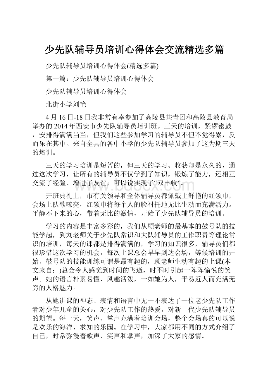 少先队辅导员培训心得体会交流精选多篇.docx_第1页