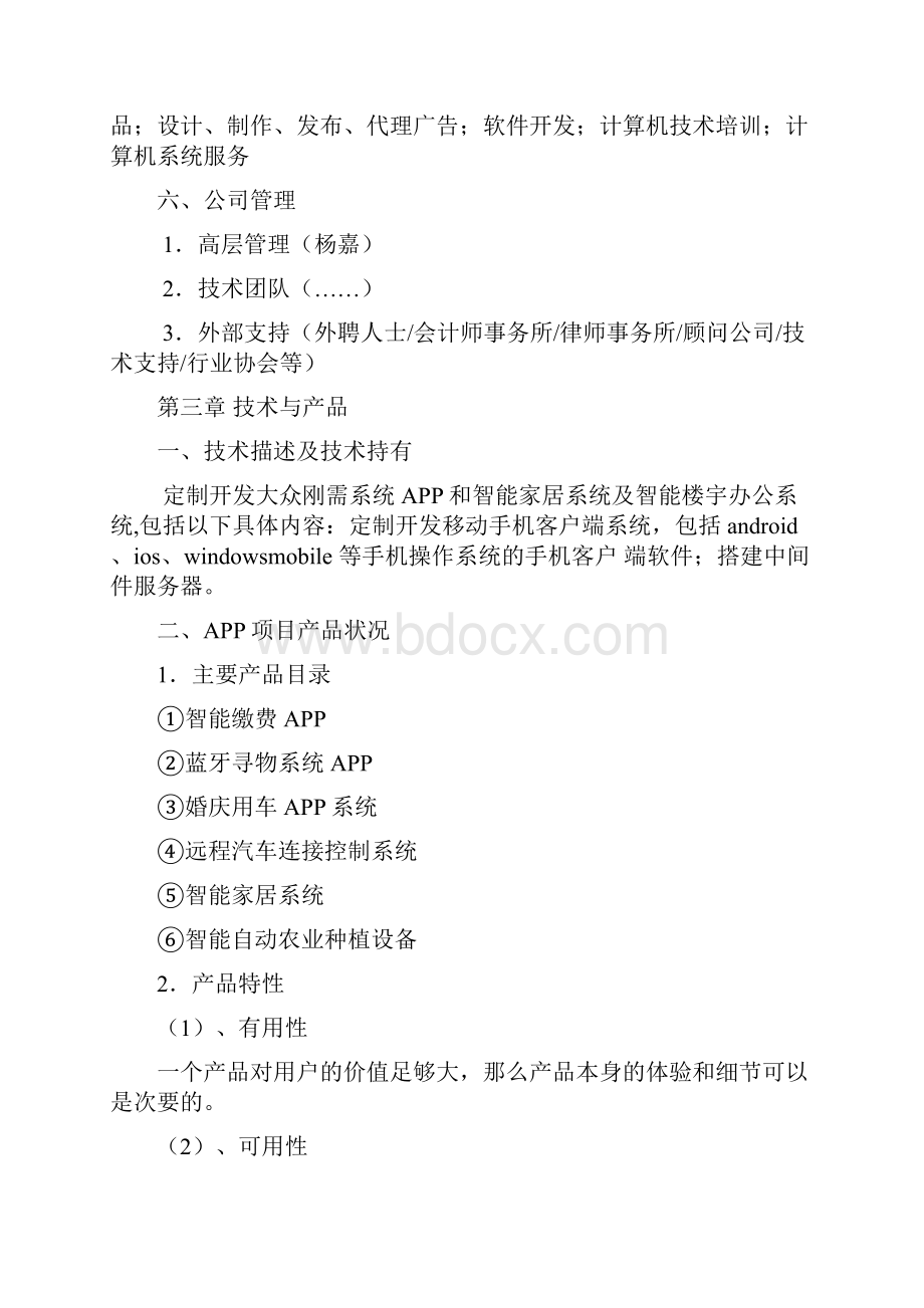 移动互联网APP项目商业计划书.docx_第3页