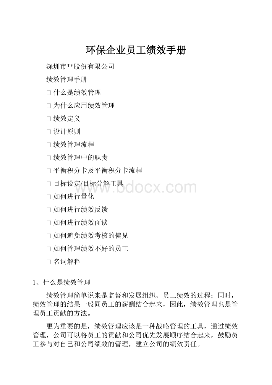 环保企业员工绩效手册.docx