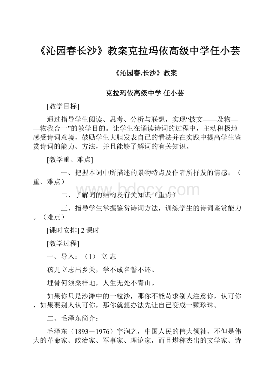 《沁园春长沙》教案克拉玛依高级中学任小芸.docx_第1页