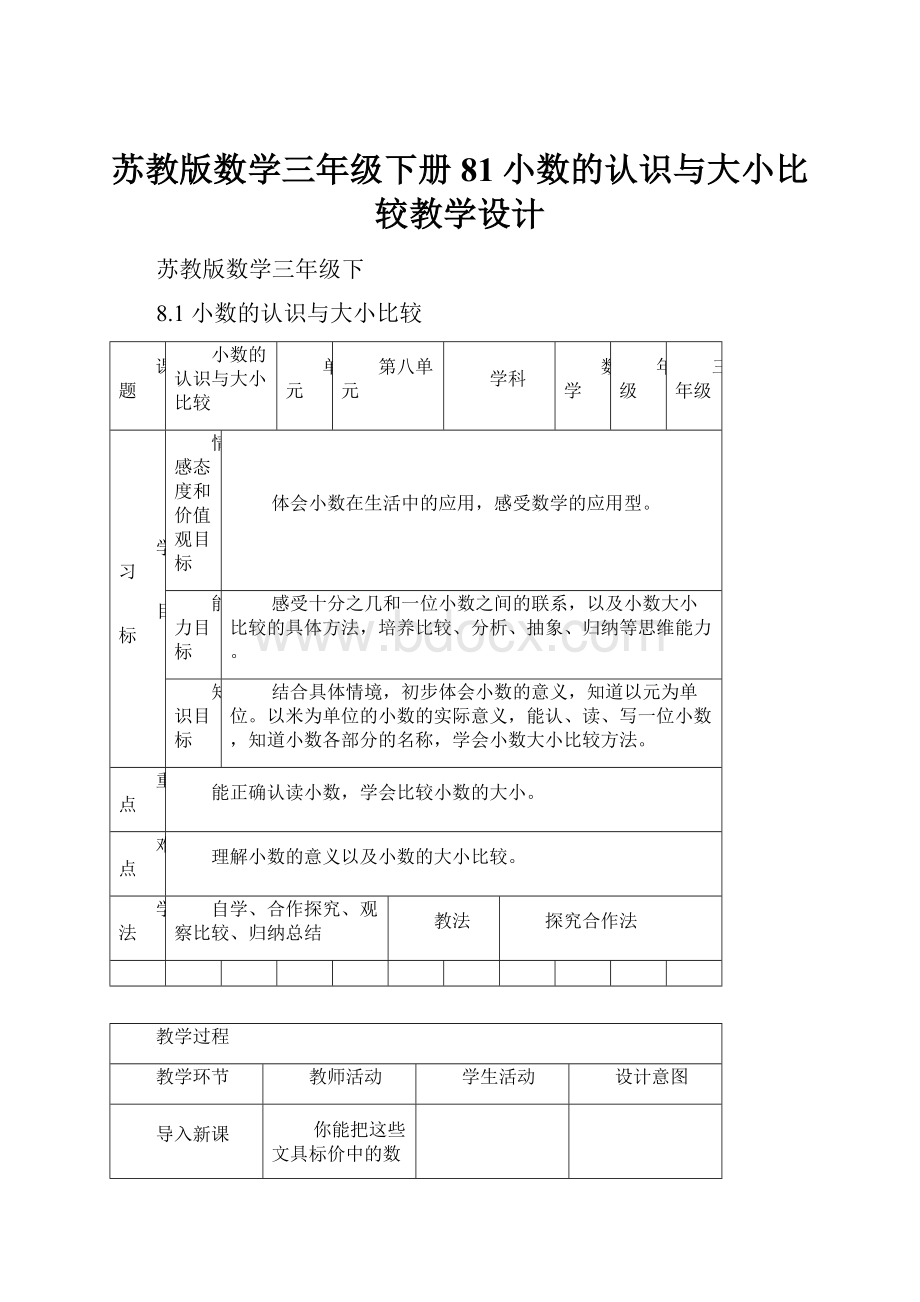 苏教版数学三年级下册81小数的认识与大小比较教学设计.docx