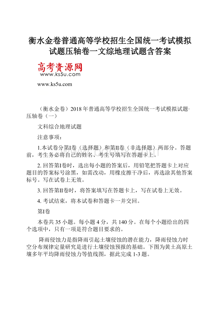 衡水金卷普通高等学校招生全国统一考试模拟试题压轴卷一文综地理试题含答案.docx