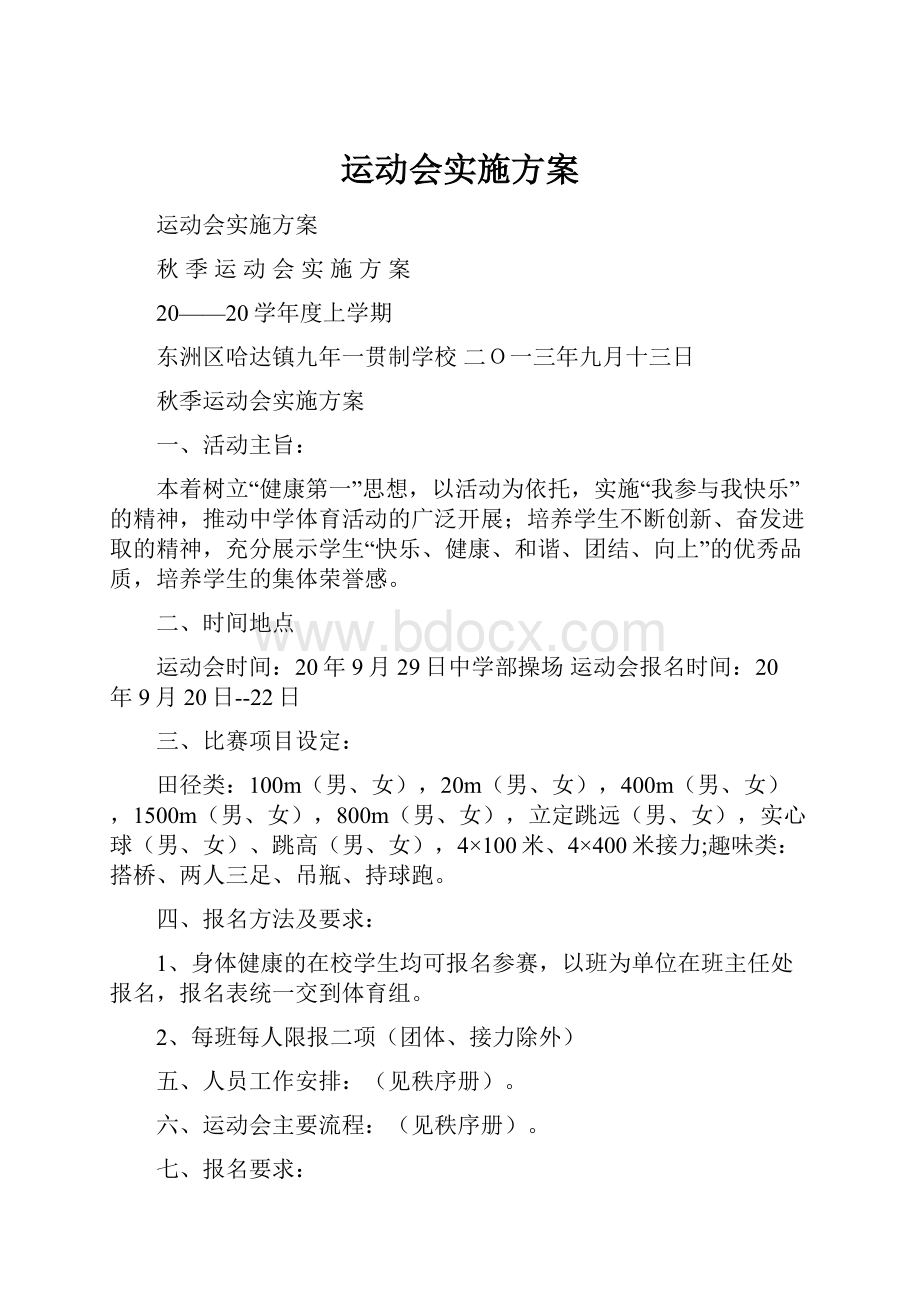 运动会实施方案.docx