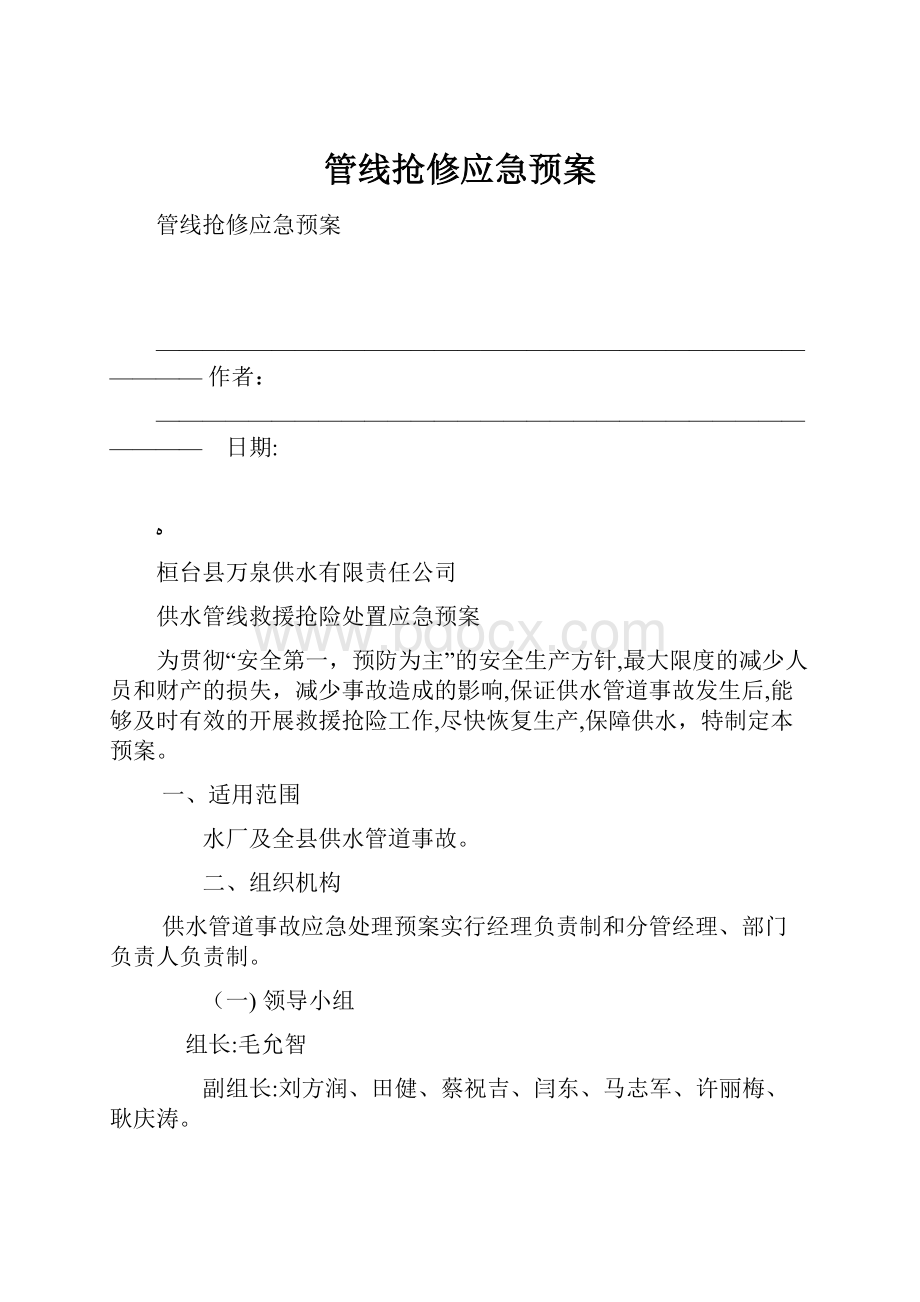 管线抢修应急预案.docx_第1页