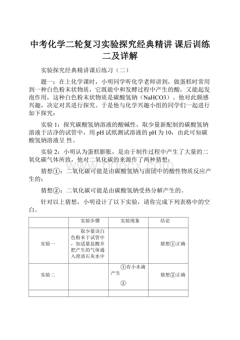 中考化学二轮复习实验探究经典精讲 课后训练二及详解.docx