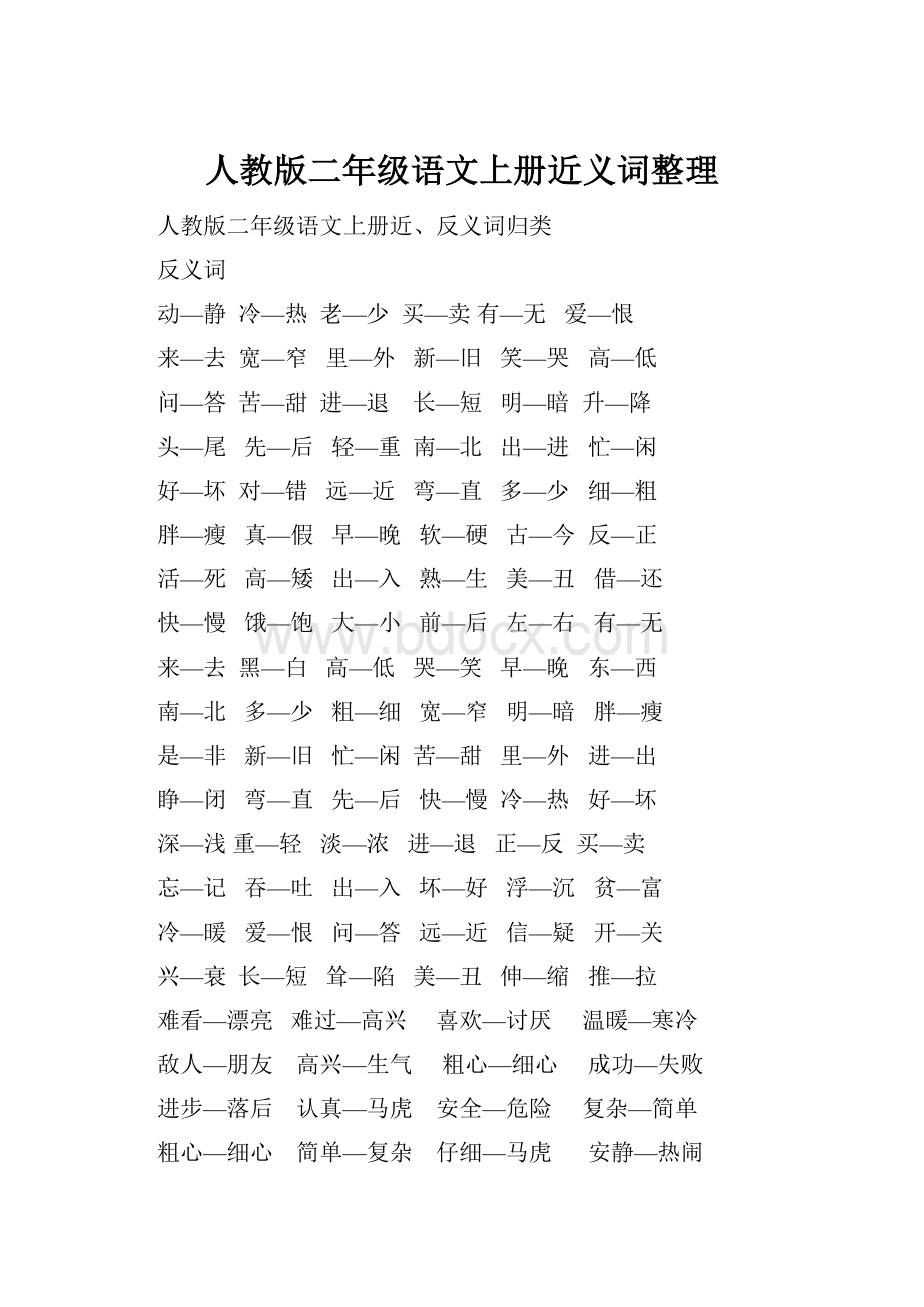 人教版二年级语文上册近义词整理.docx