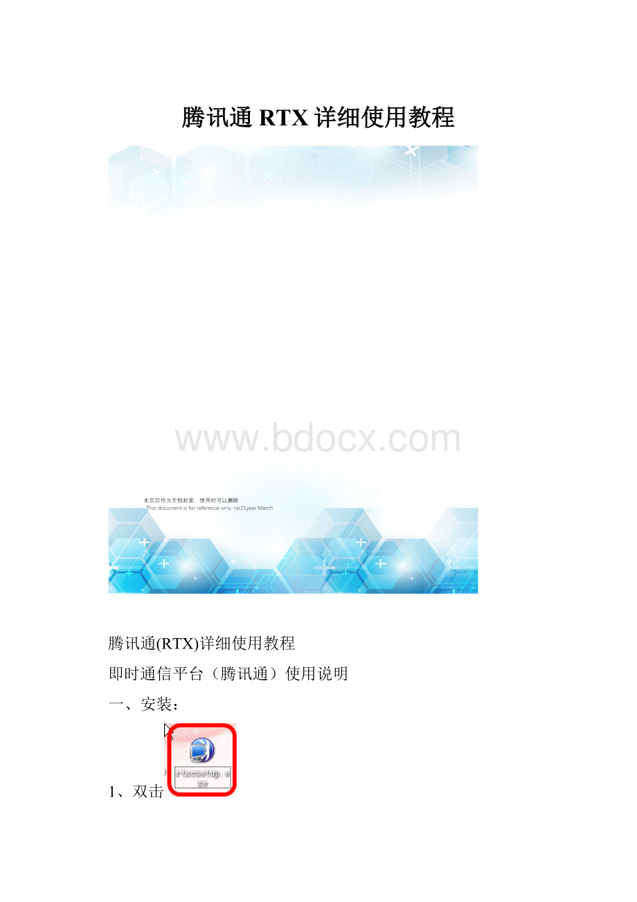 腾讯通RTX详细使用教程.docx