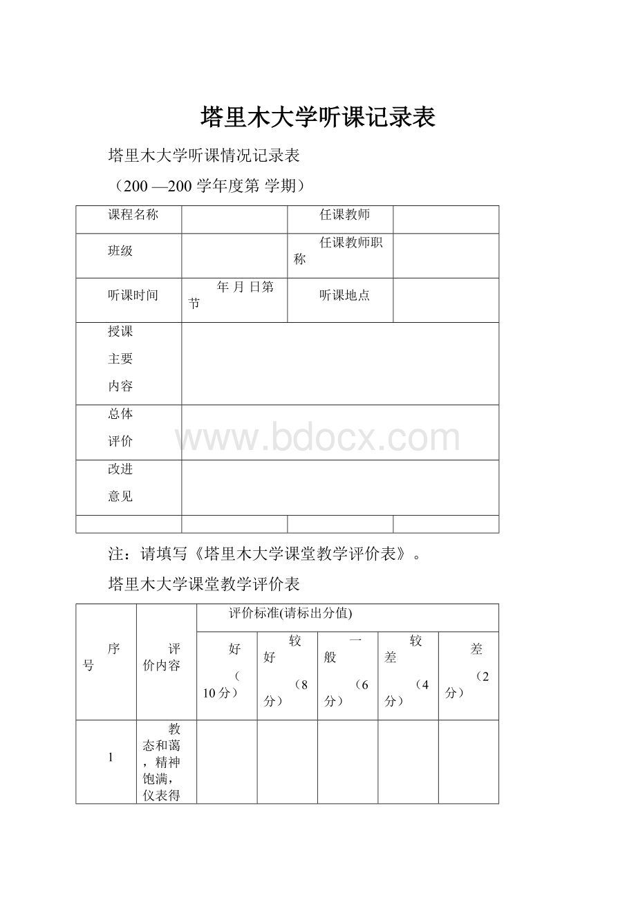 塔里木大学听课记录表.docx