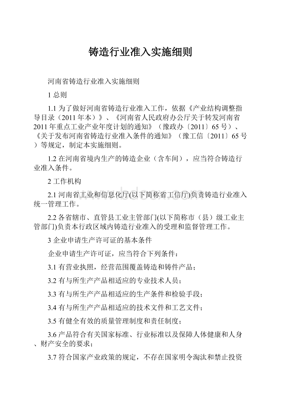 铸造行业准入实施细则.docx_第1页