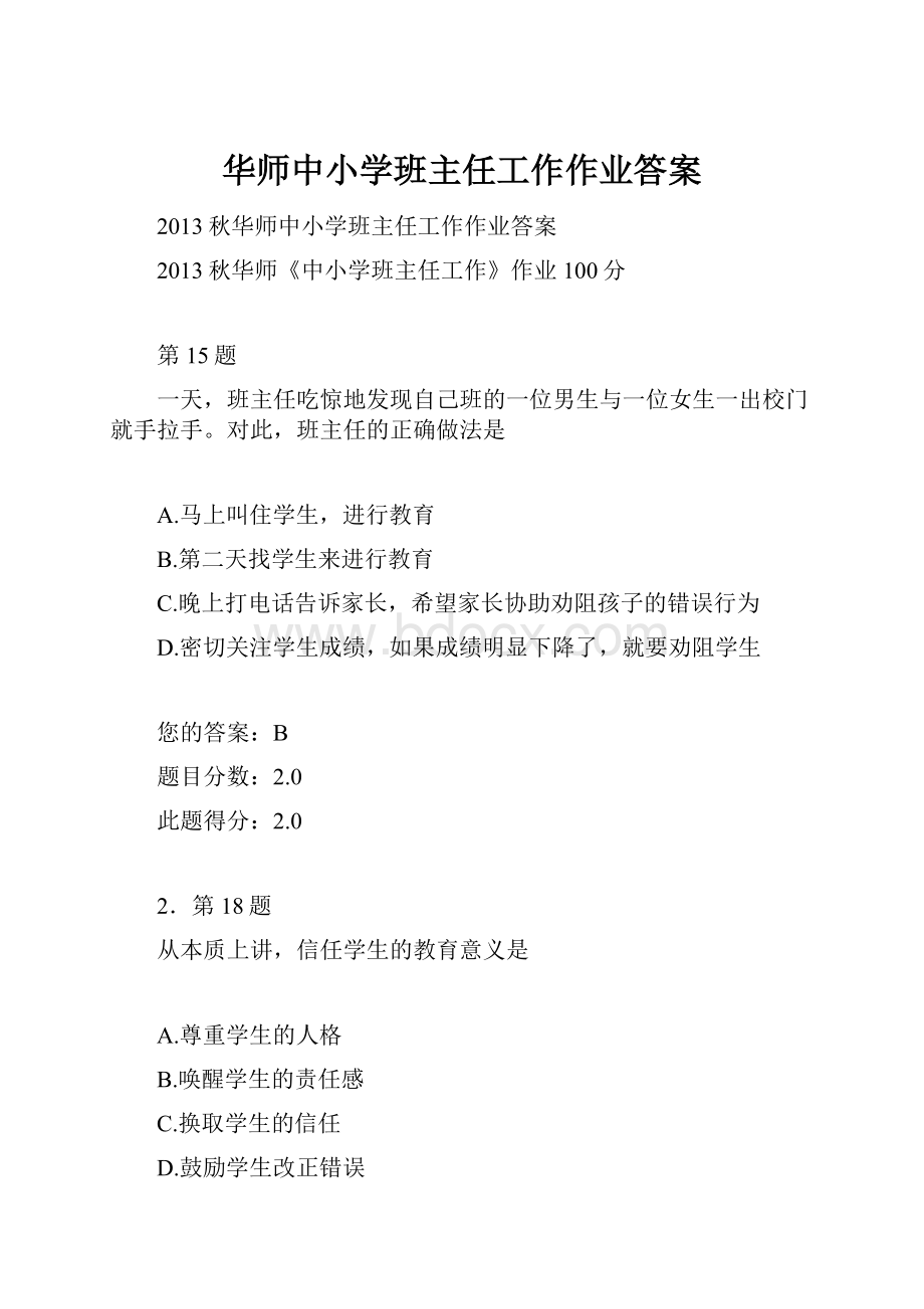 华师中小学班主任工作作业答案.docx_第1页