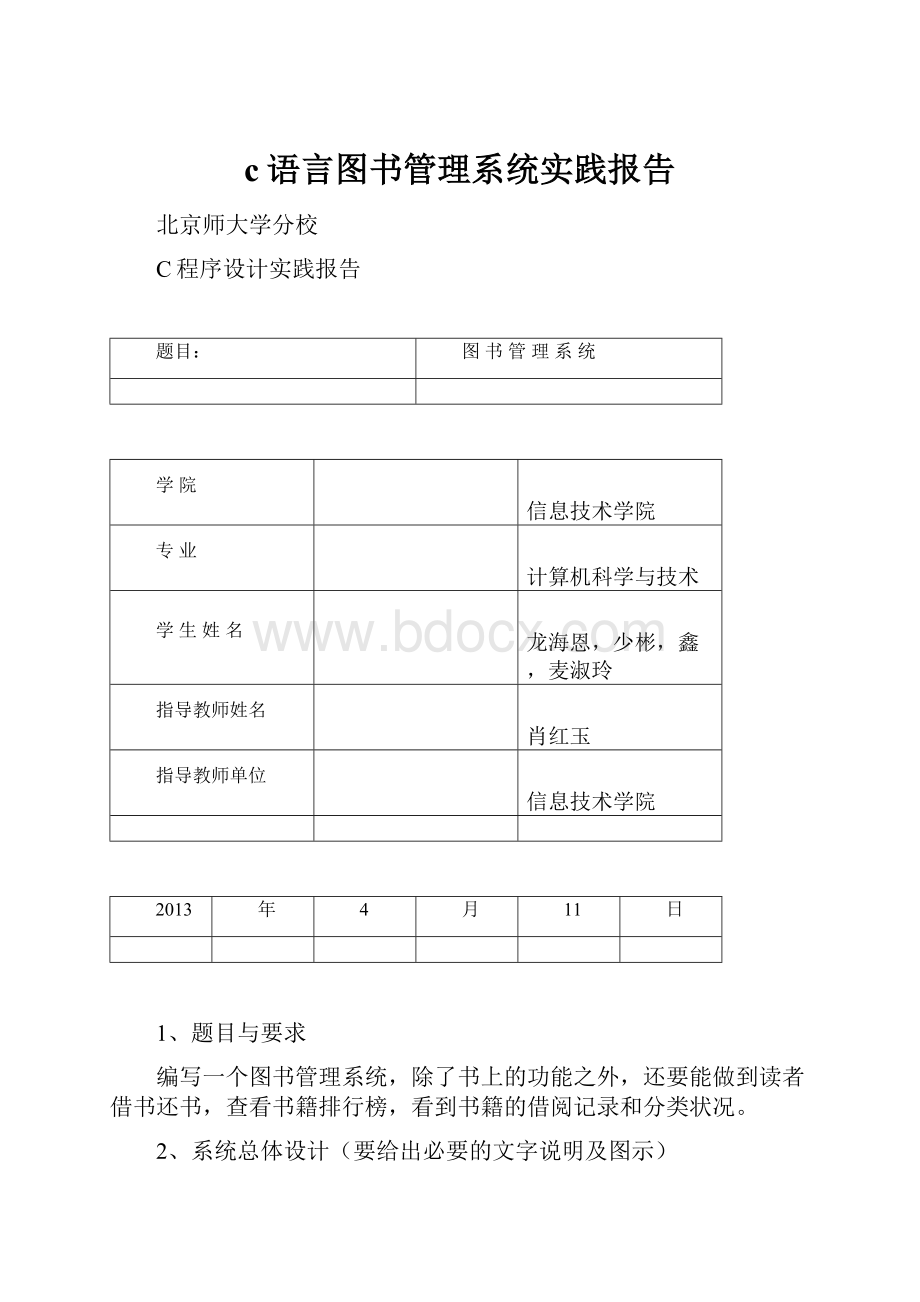 c语言图书管理系统实践报告.docx