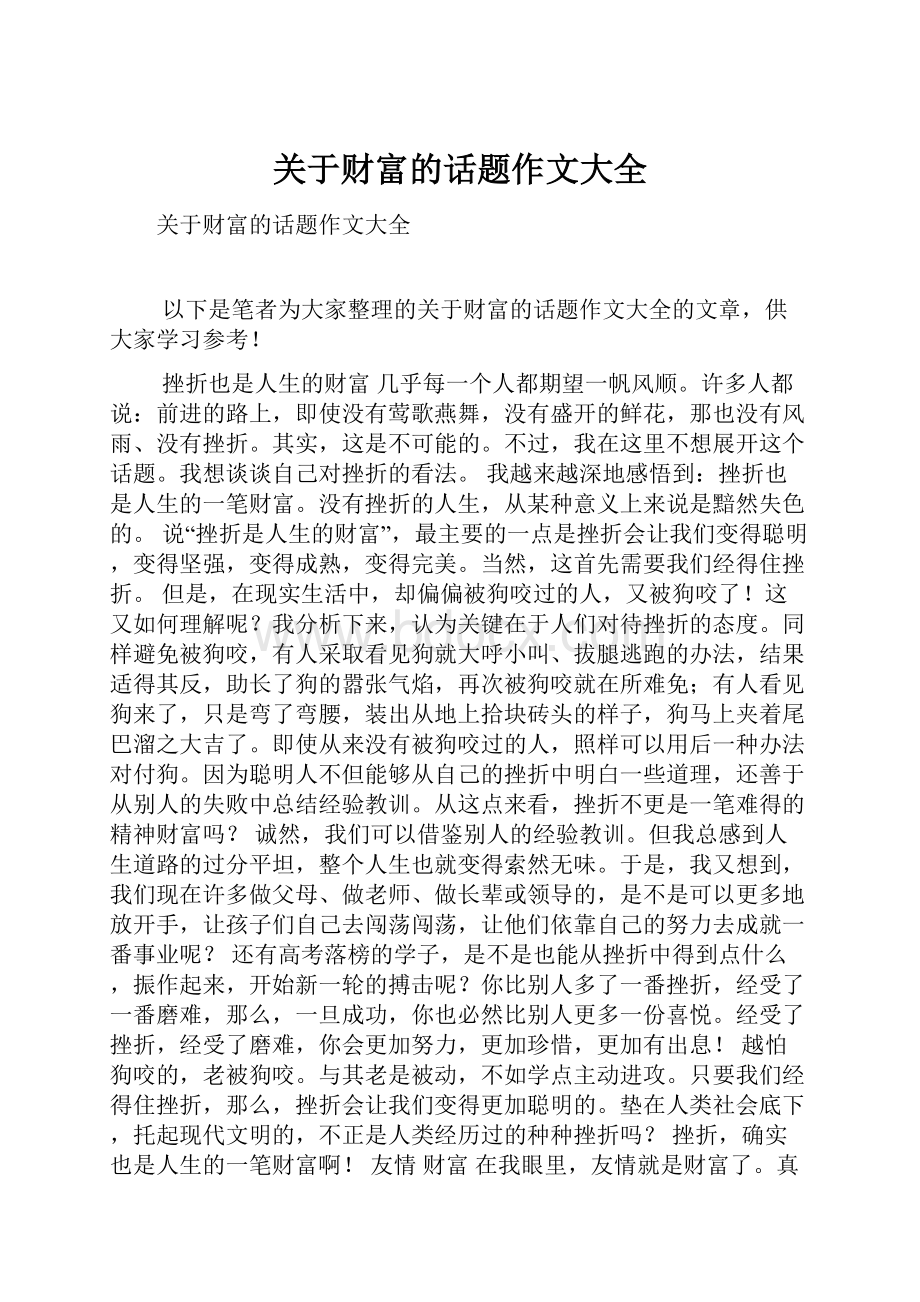 关于财富的话题作文大全.docx