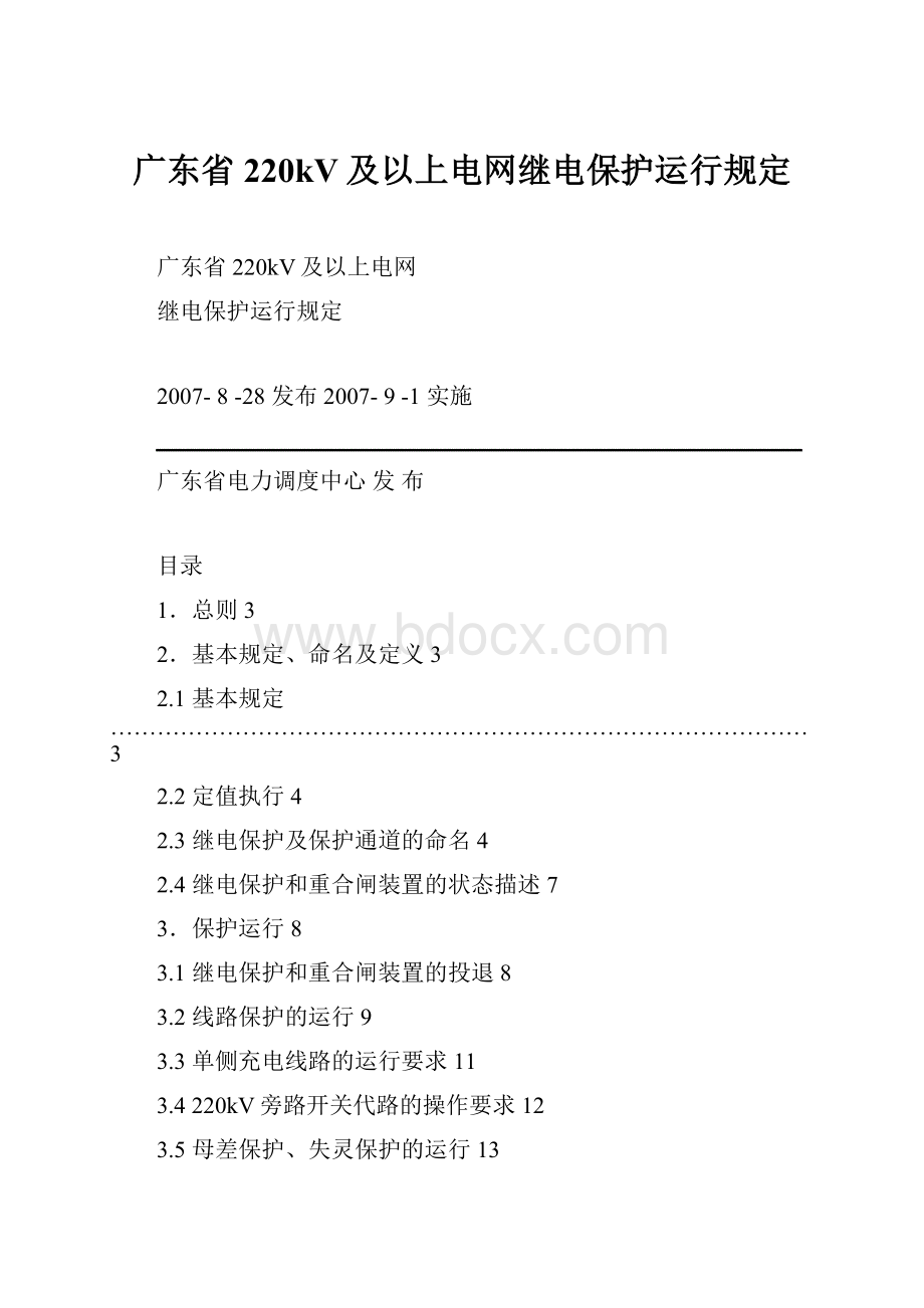 广东省220kV及以上电网继电保护运行规定.docx