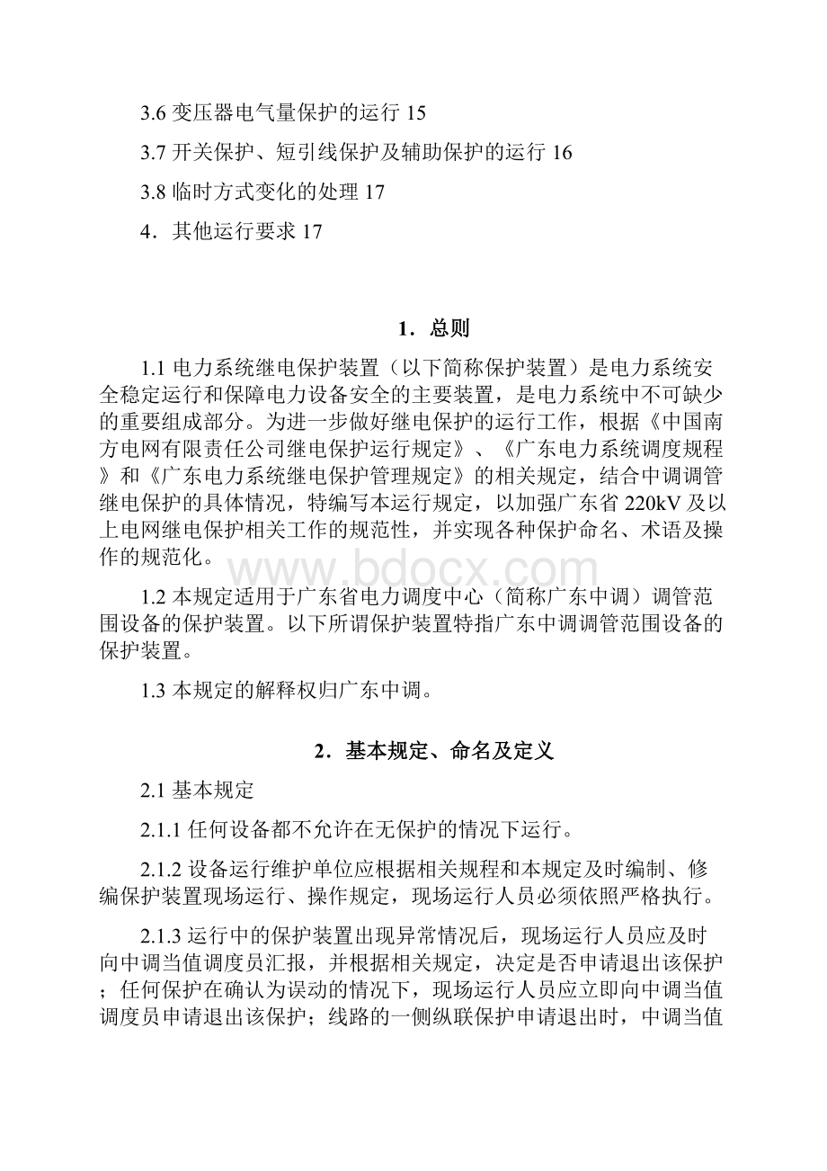 广东省220kV及以上电网继电保护运行规定.docx_第2页