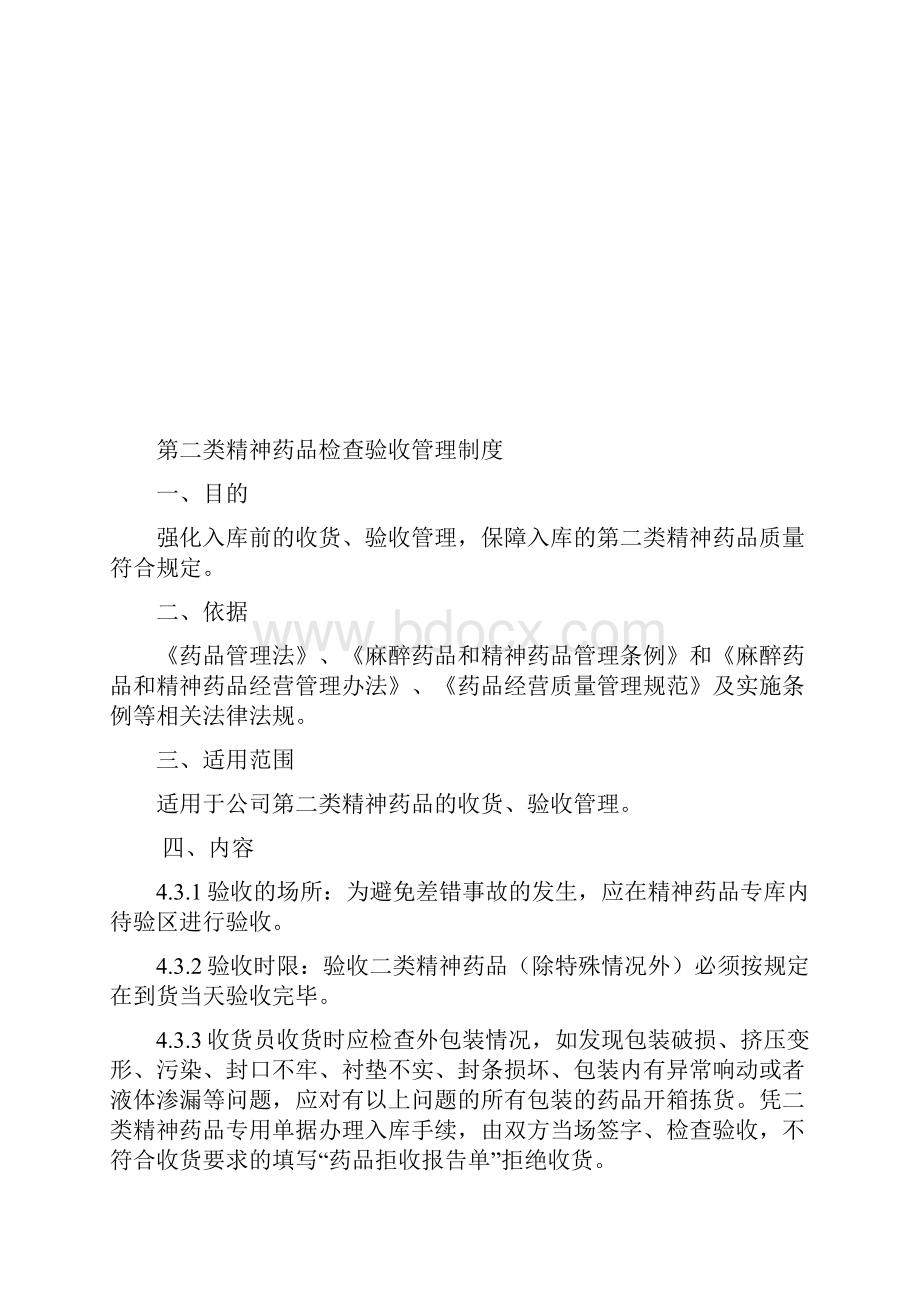 第二类精神药品相关管理制度doc.docx_第3页