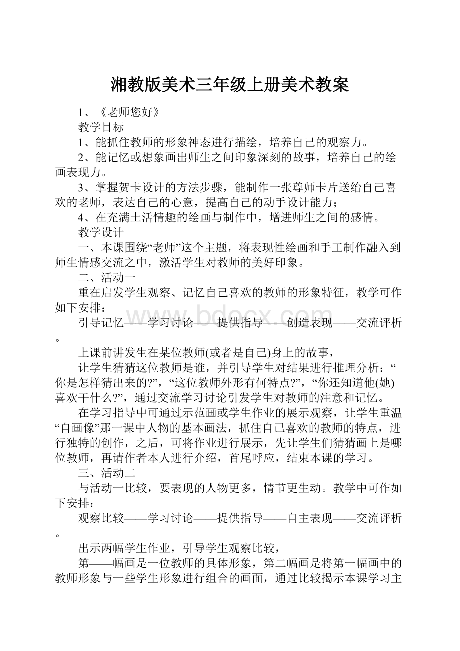 湘教版美术三年级上册美术教案.docx