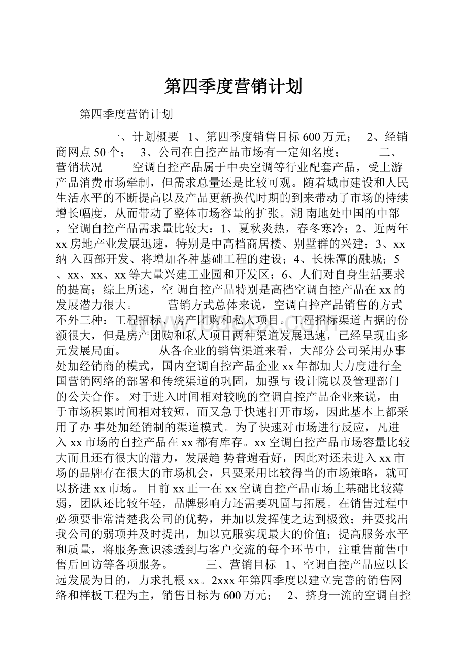 第四季度营销计划.docx_第1页