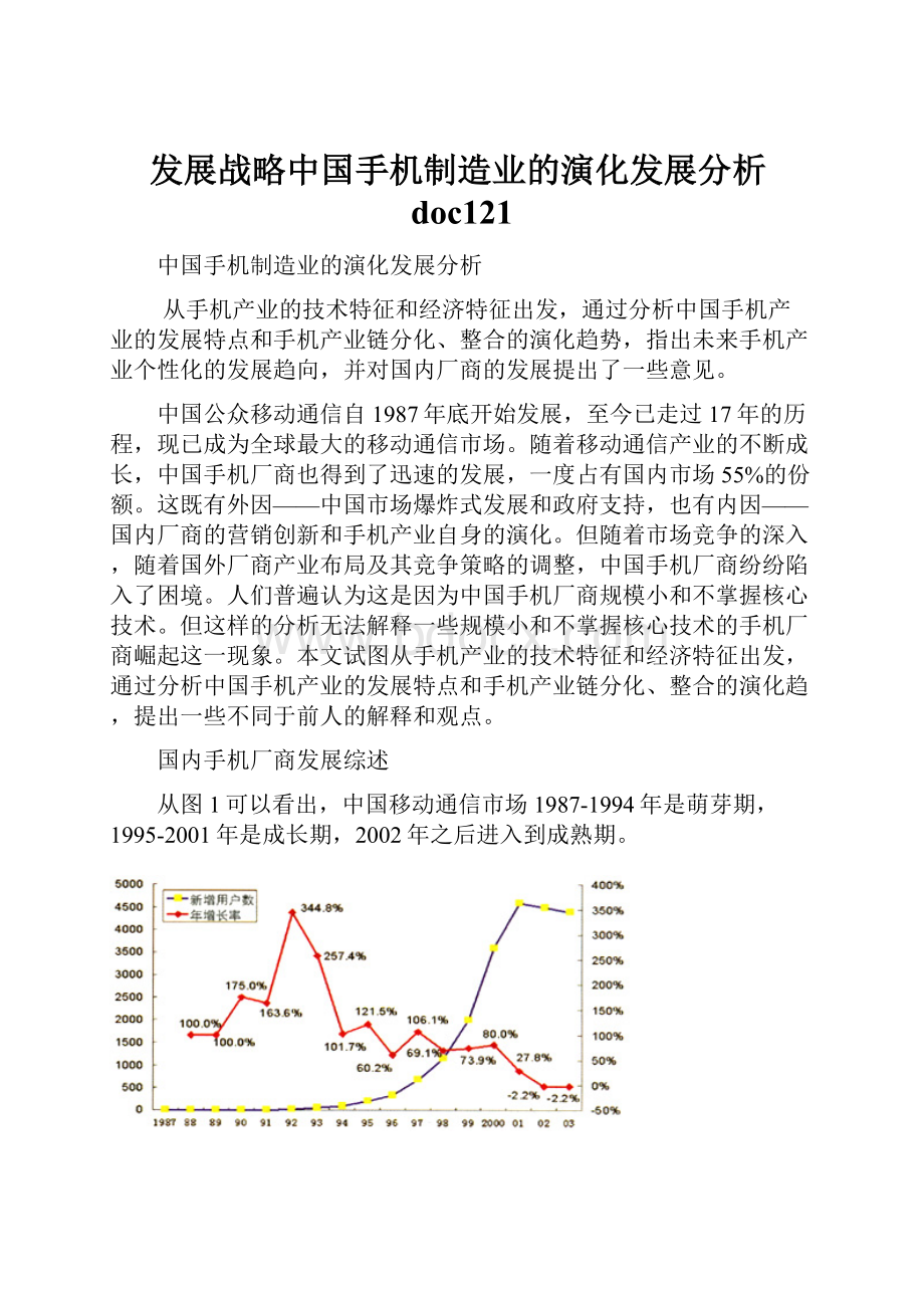 发展战略中国手机制造业的演化发展分析doc121.docx