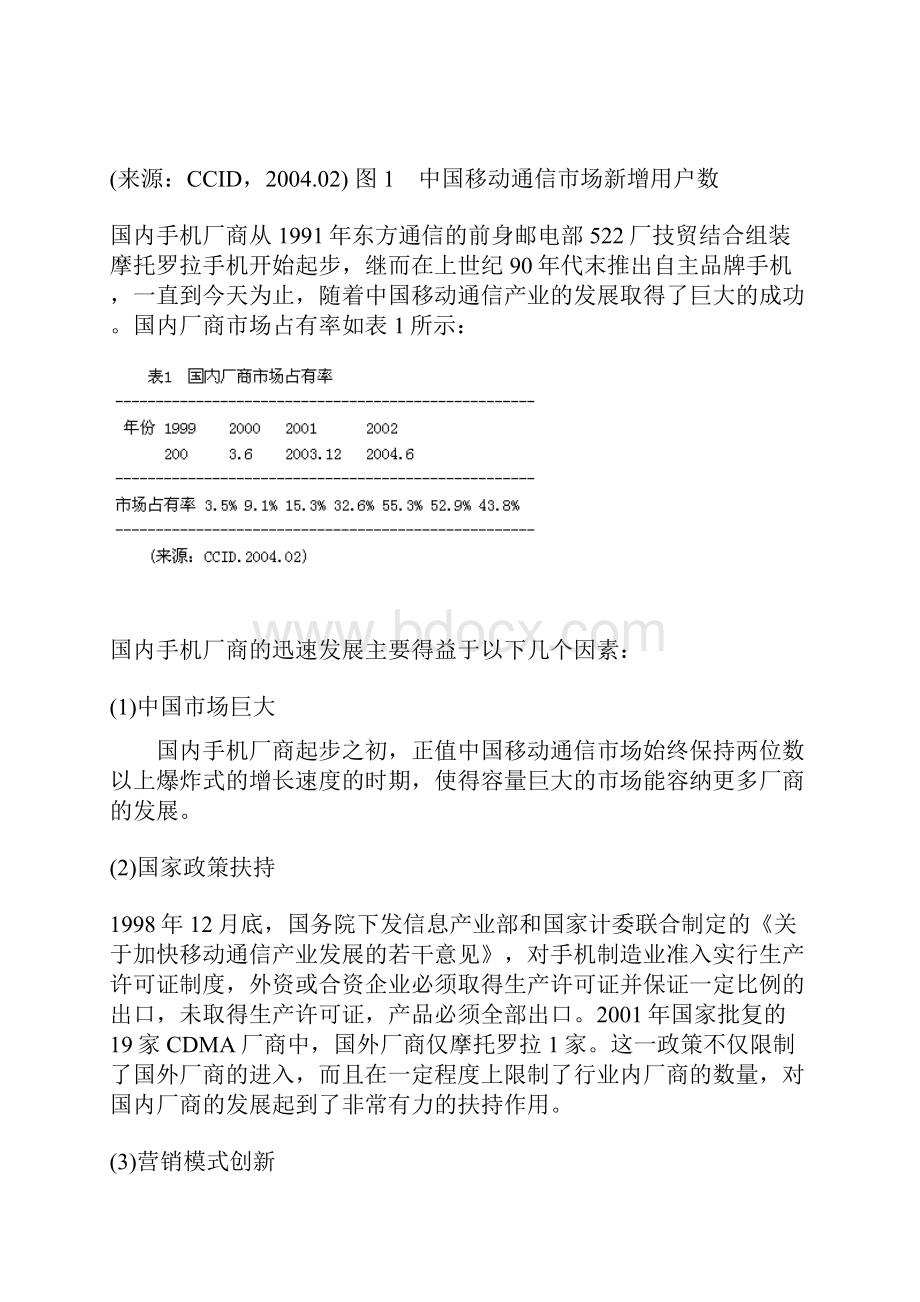 发展战略中国手机制造业的演化发展分析doc121.docx_第2页