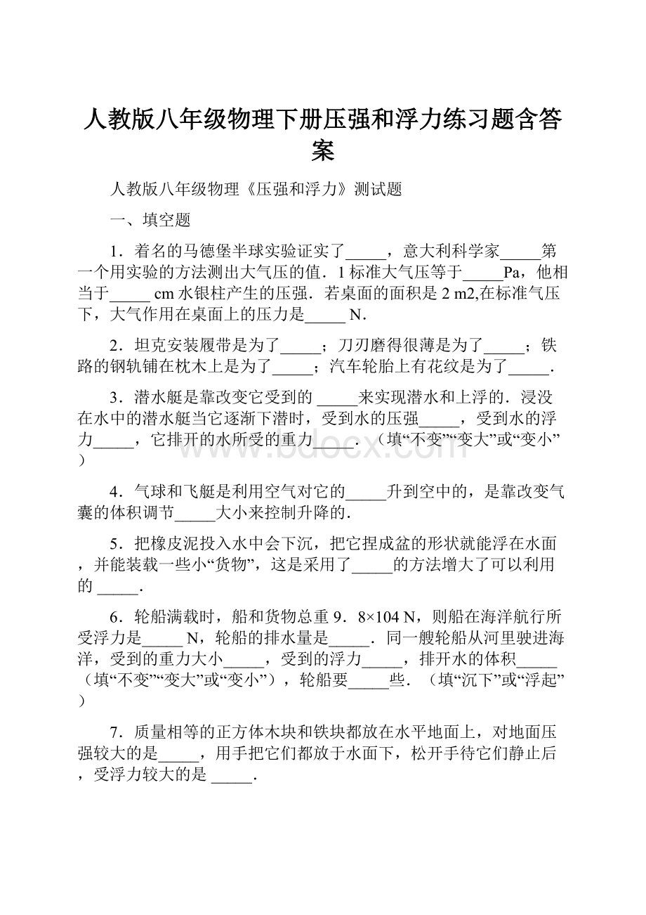 人教版八年级物理下册压强和浮力练习题含答案.docx