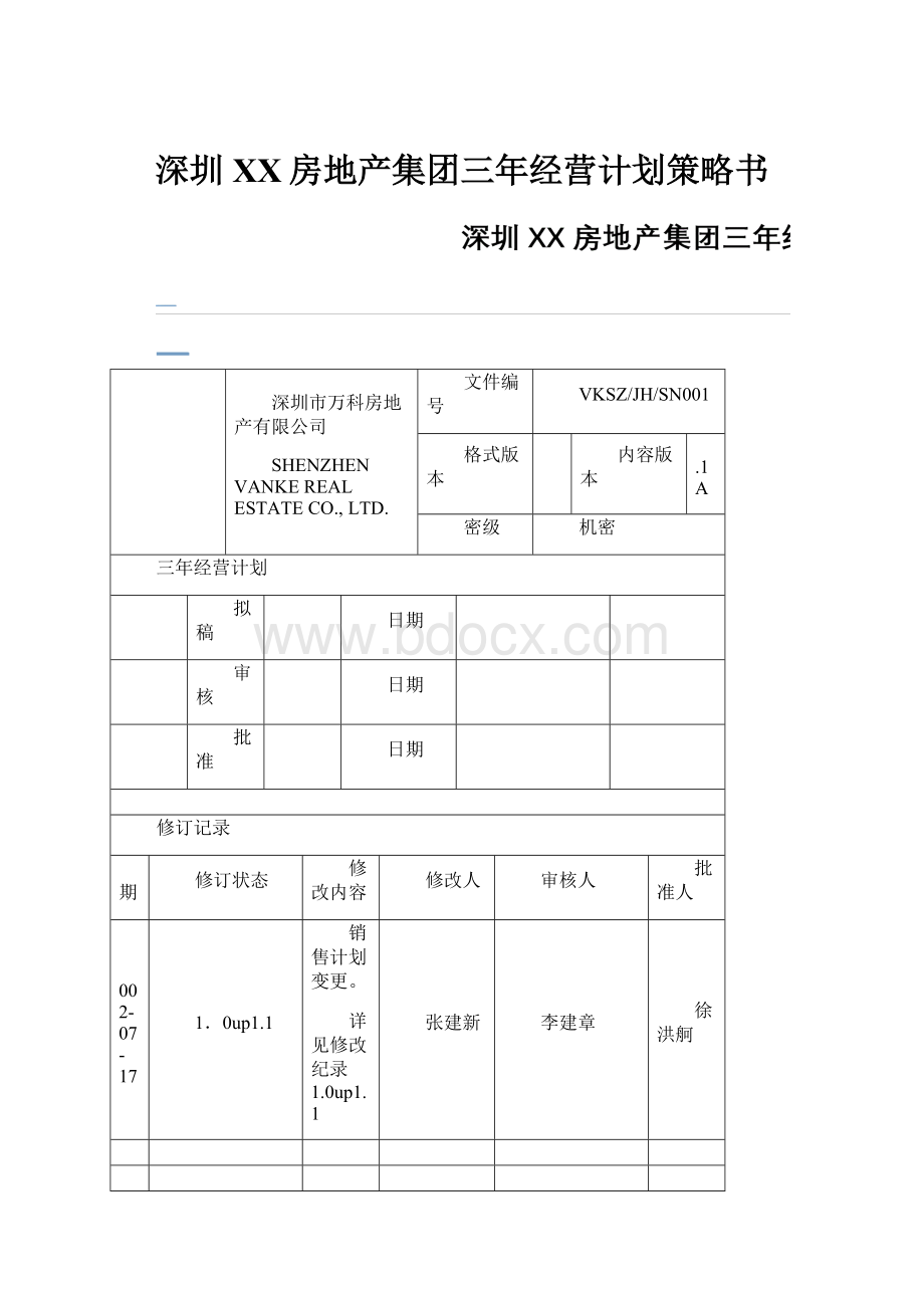 深圳XX房地产集团三年经营计划策略书.docx